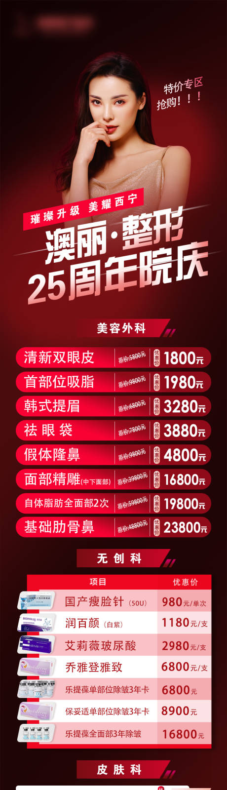 源文件下载【25周年庆典医美促销海报长图】编号：37040006418711784