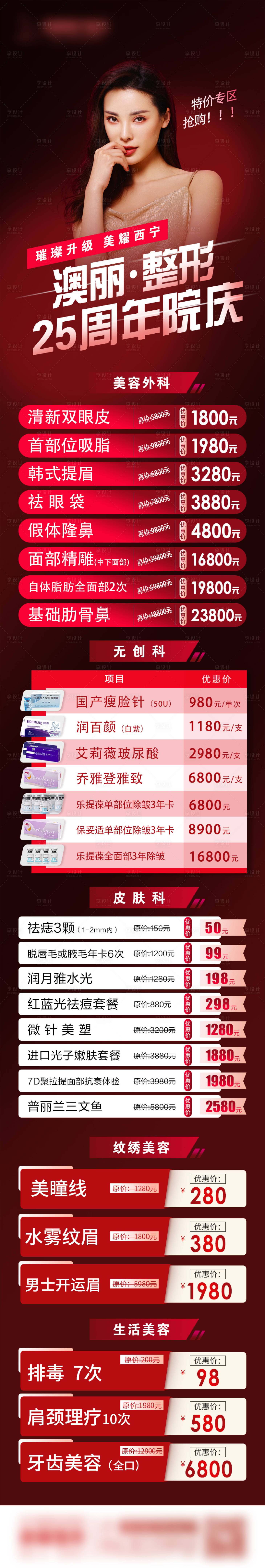 源文件下载【享设计】搜索编号：37040006418711784【25周年庆典医美促销海报长图】