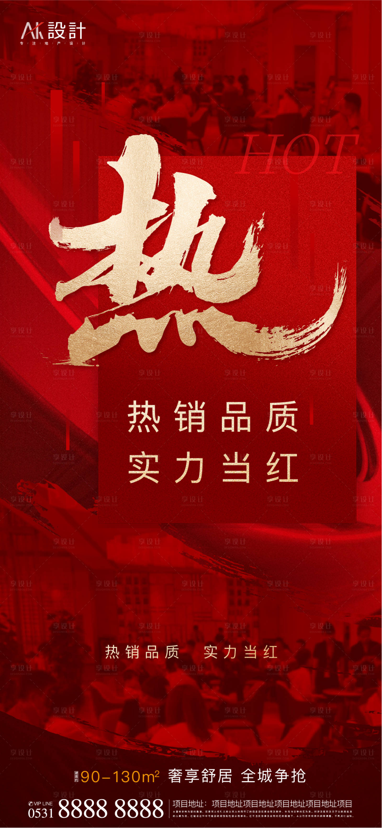 源文件下载【地产人气热销海报】编号：70670006497433688