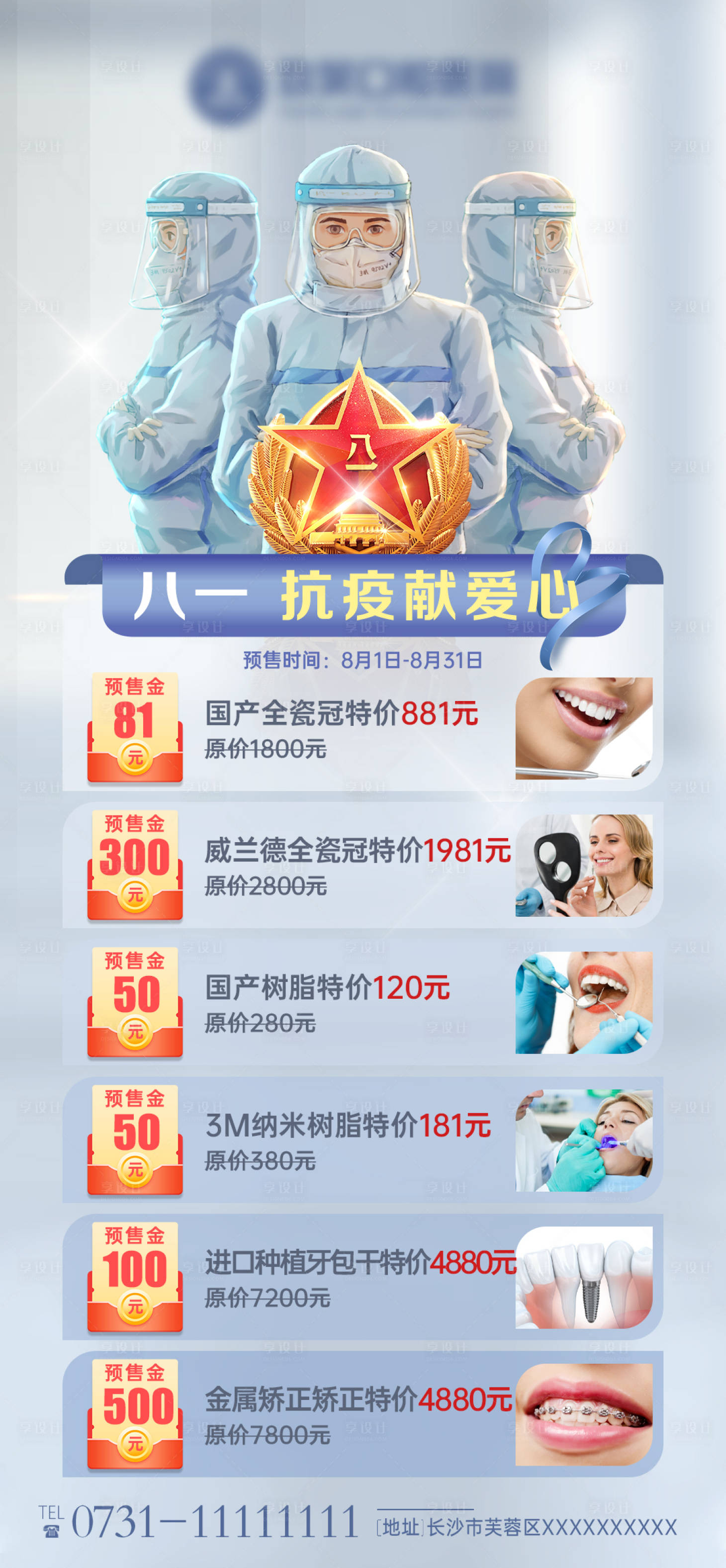 源文件下载【享设计】搜索编号：17360006318915480【八一口腔医院活动海报】