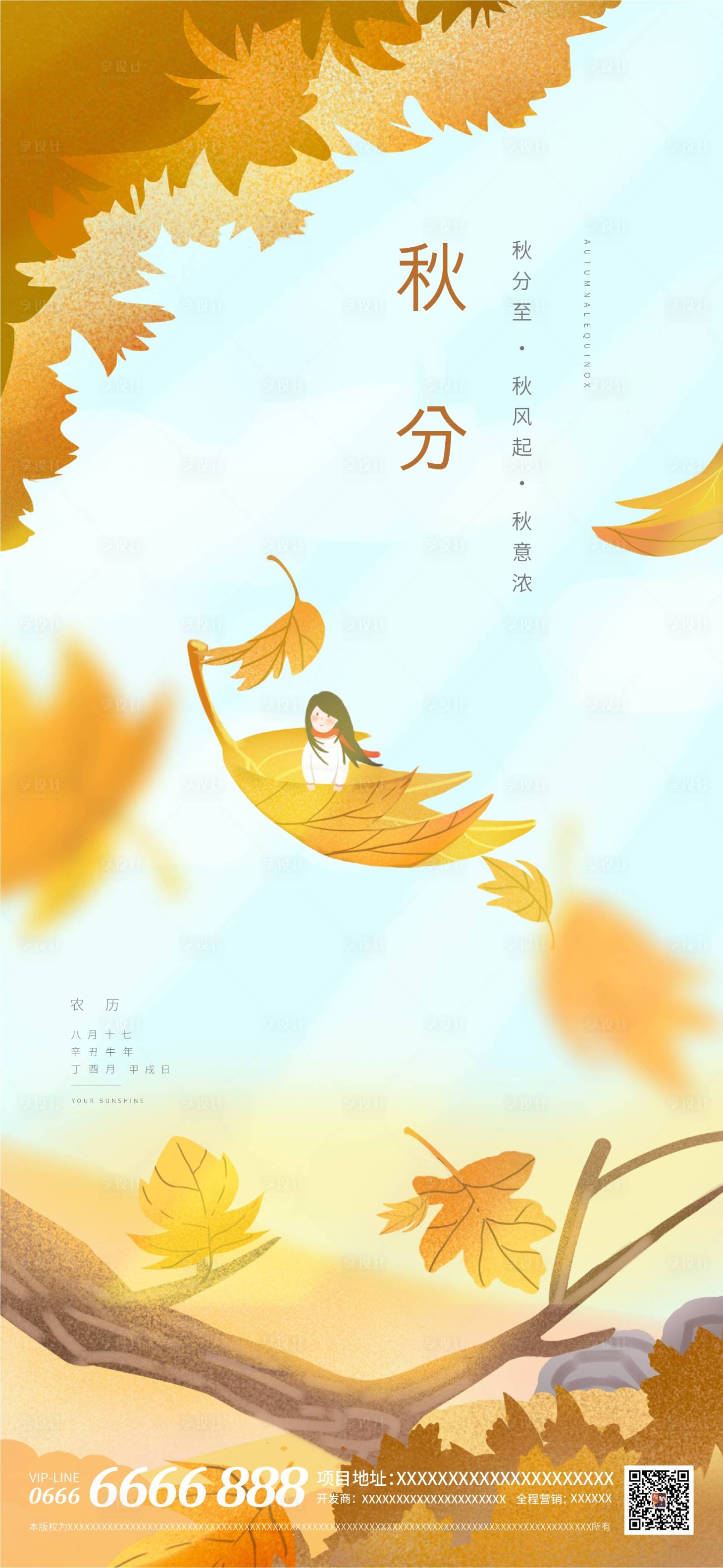 源文件下載【地產二十四節氣秋分海報】編號：65450006378982590