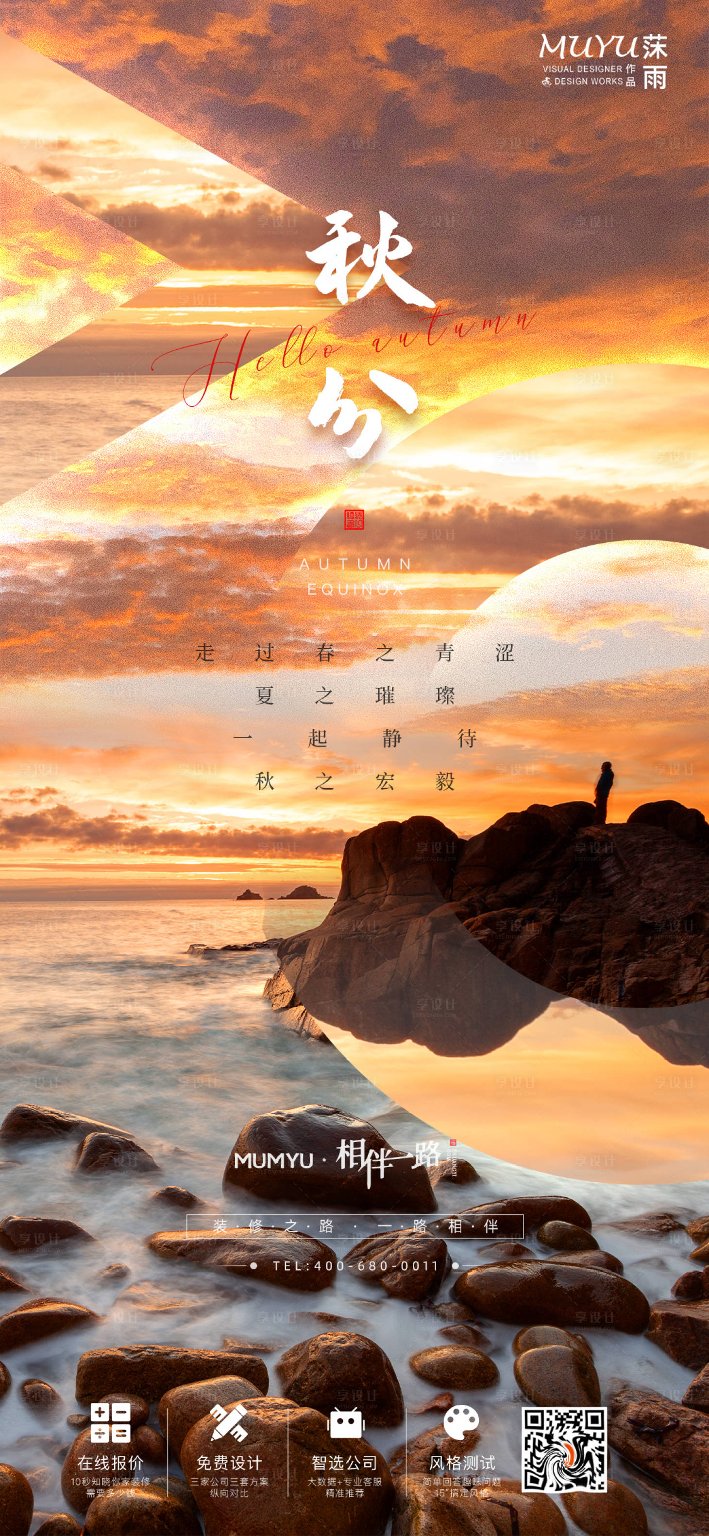 源文件下载【享设计】搜索编号：86620006562737632【秋分立秋节气日签海报】