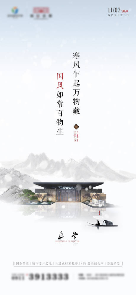 源文件下载【立冬国风水墨海报】编号：38270006505077358