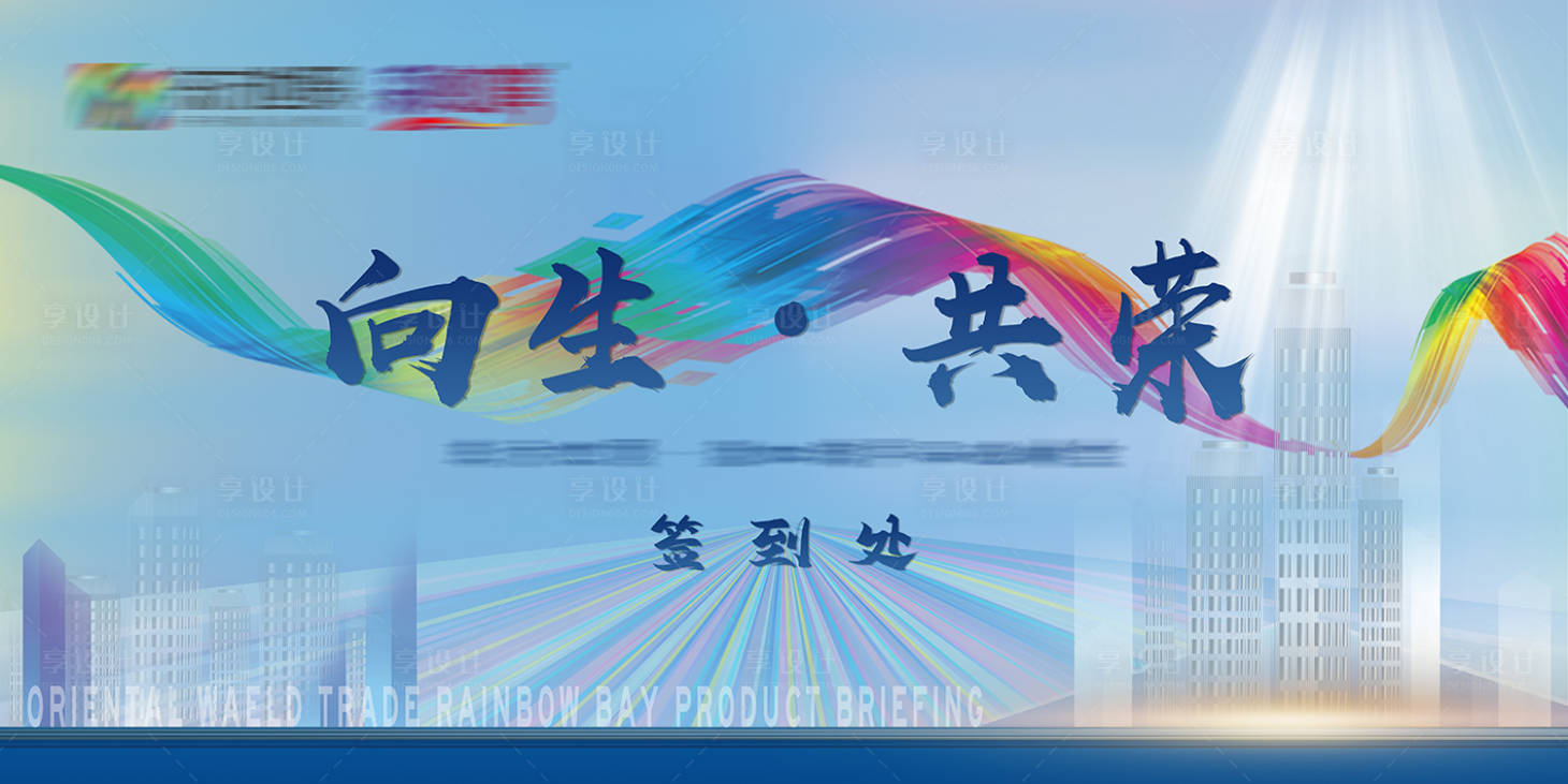 源文件下载【房地产暖场活动签到背景板】编号：13780006469846429