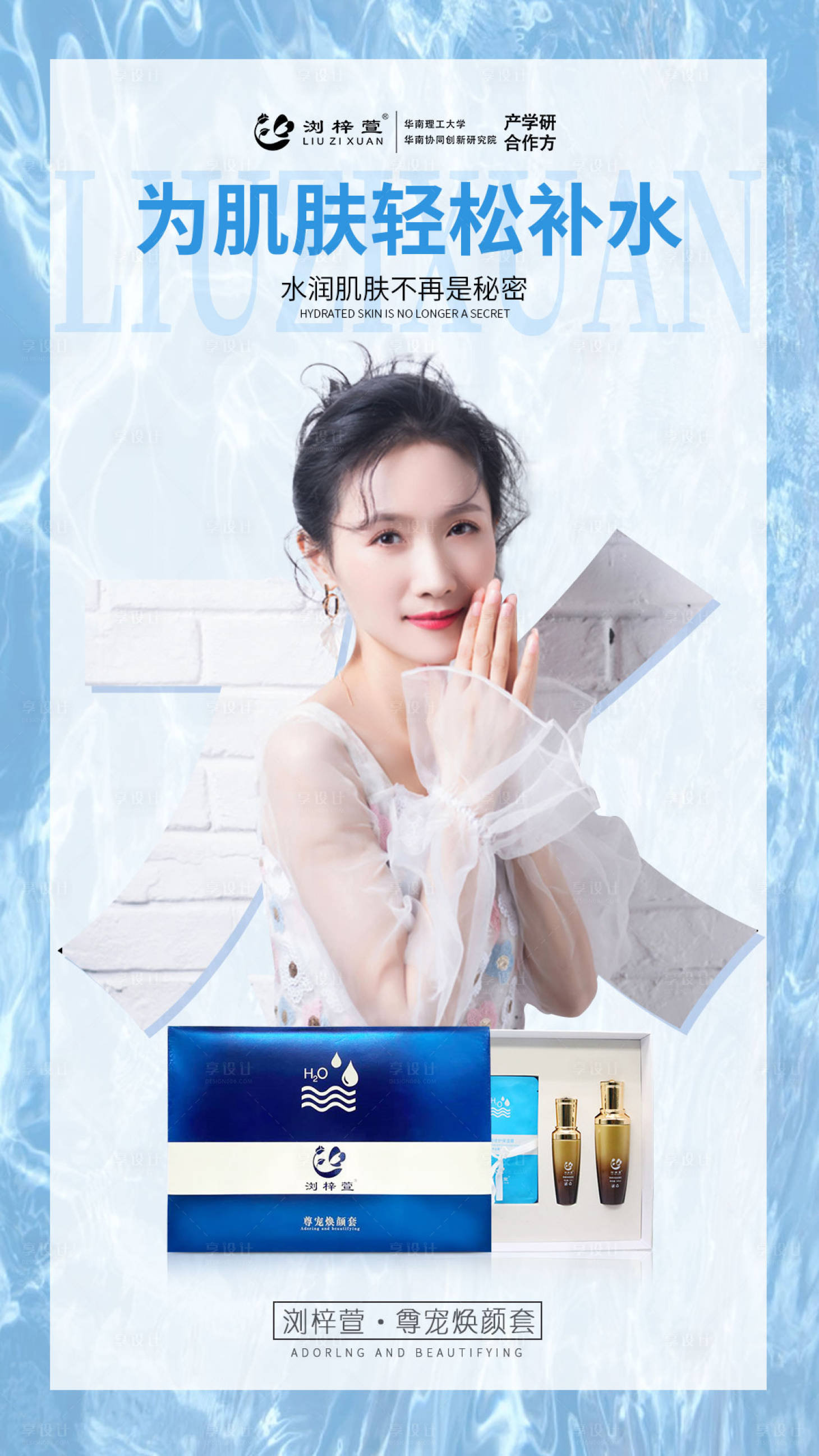 源文件下載【享設(shè)計(jì)】搜索編號(hào)：46430006509154297【尊寵煥顏套補(bǔ)水護(hù)膚品海報(bào)】