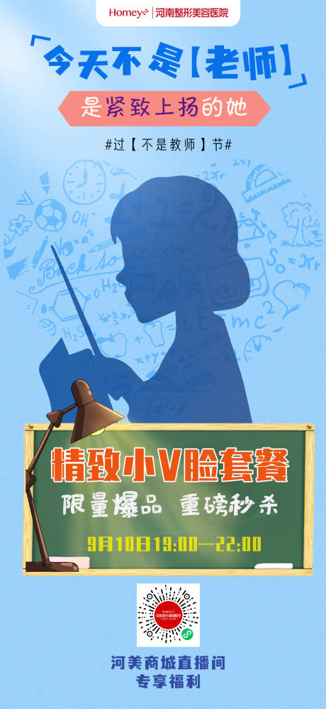源文件下载【医美教师节节日海报】编号：39520006393481505