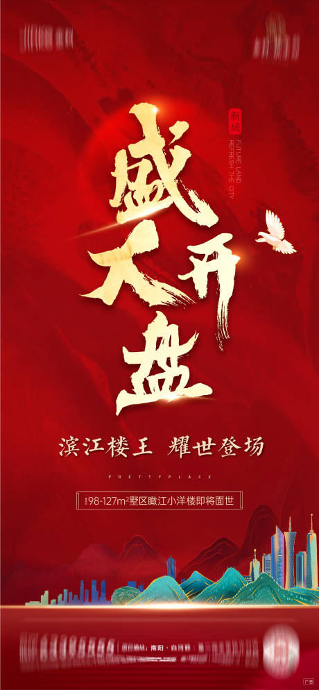 源文件下載【享設計】搜索編號：82790006655249567【地產國風開盤海報】