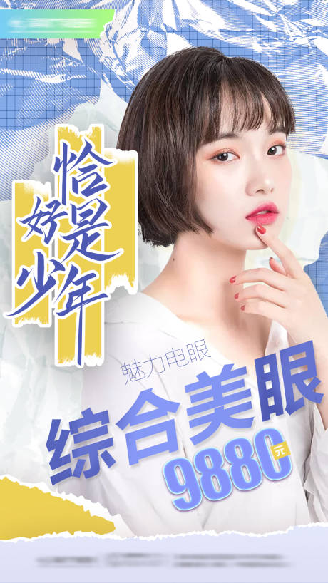 源文件下載【享設(shè)計(jì)】搜索編號：55100006329882215【醫(yī)美雙眼皮宣傳海報(bào)】