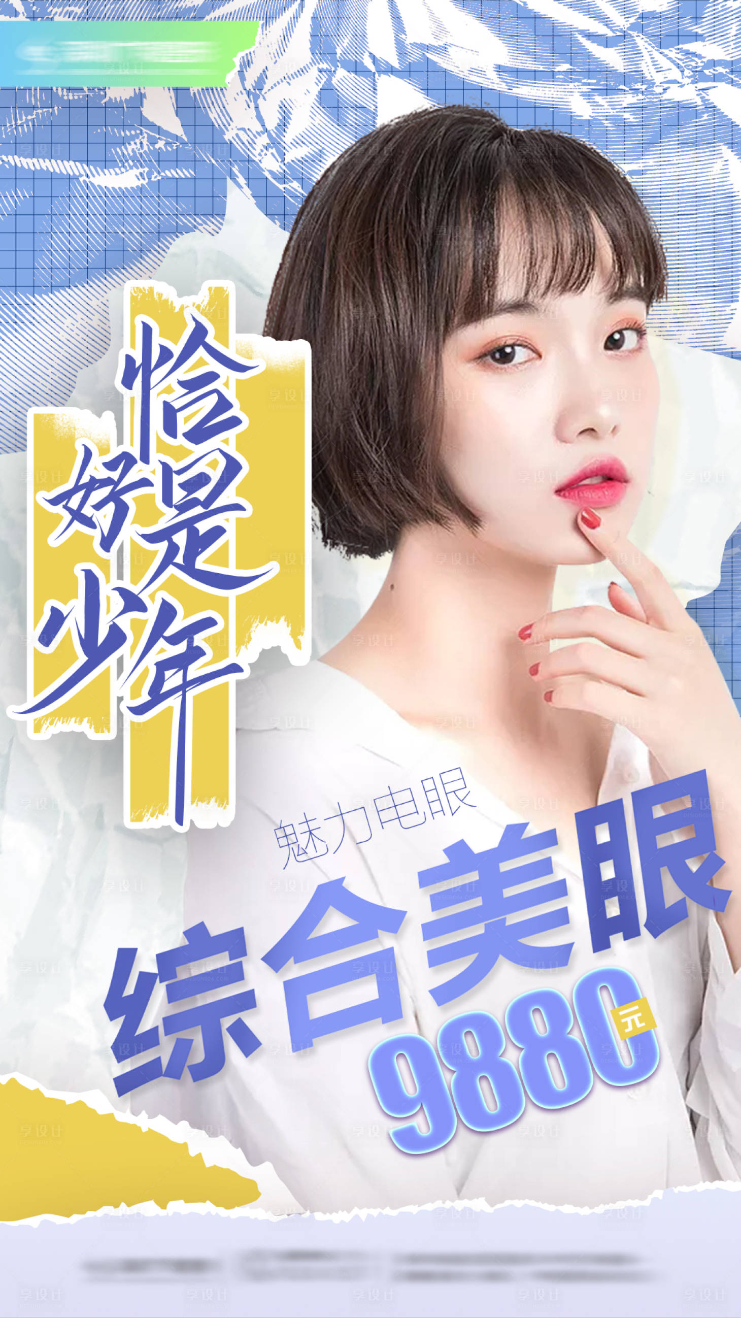 源文件下载【享设计】搜索编号：55100006329882215【医美双眼皮宣传海报】