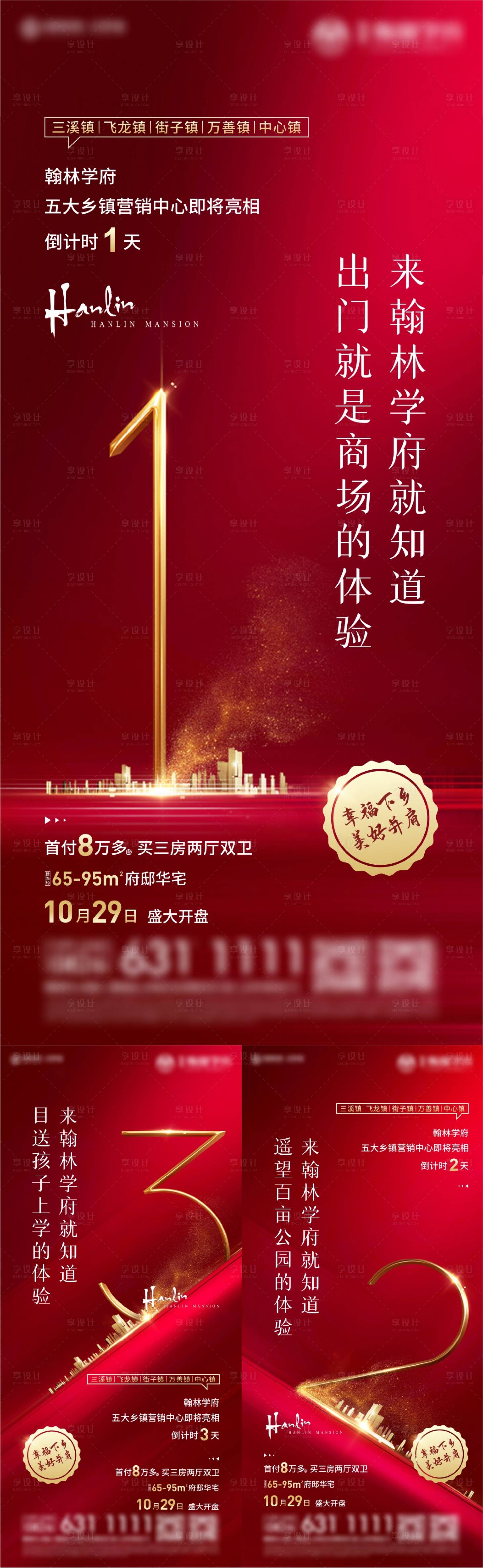 源文件下載【享設計】搜索編號：98370006371734666【地產開盤倒計時系列海報】