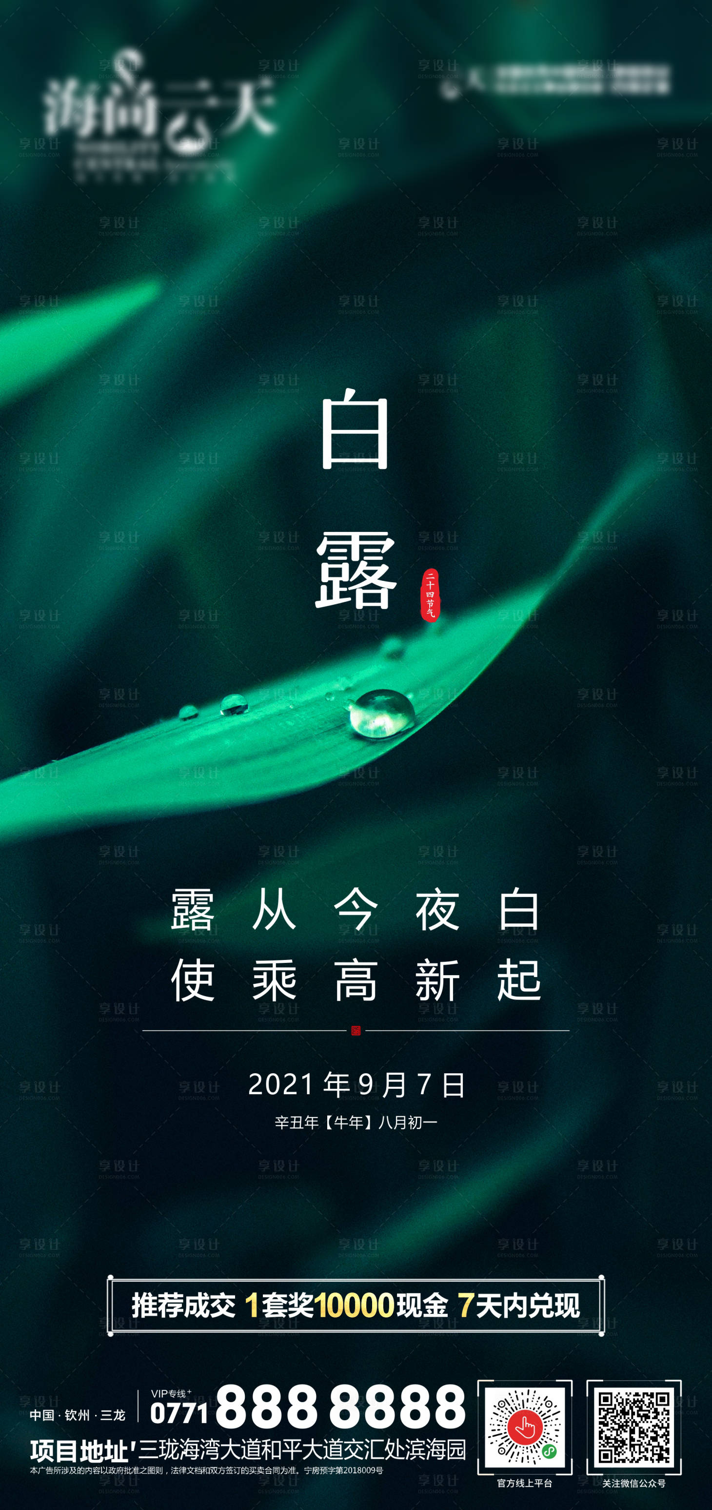 源文件下载【享设计】搜索编号：43300006309121281【地产白露微信海报】