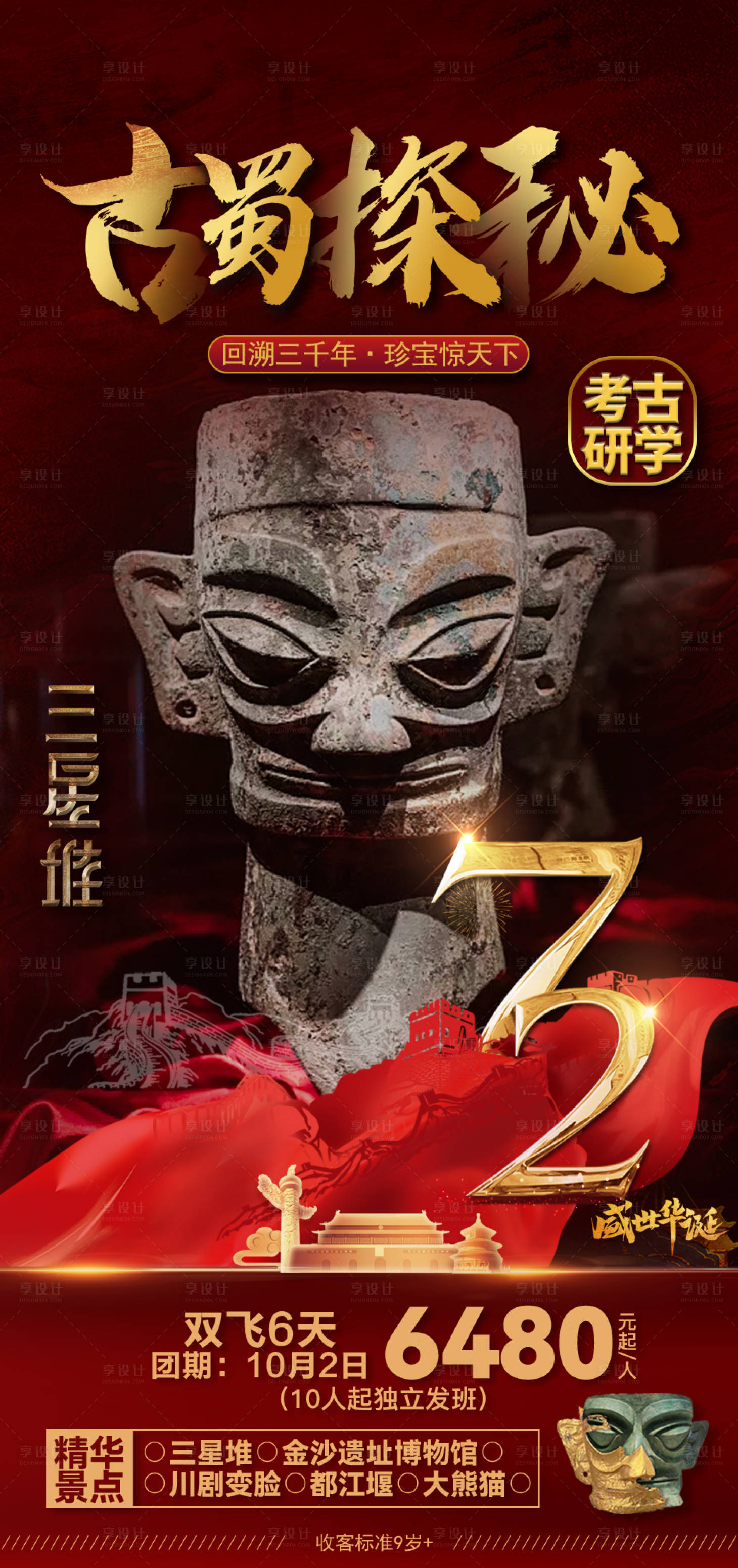 源文件下載【享設計】搜索編號：50450006516378846【古蜀探秘】