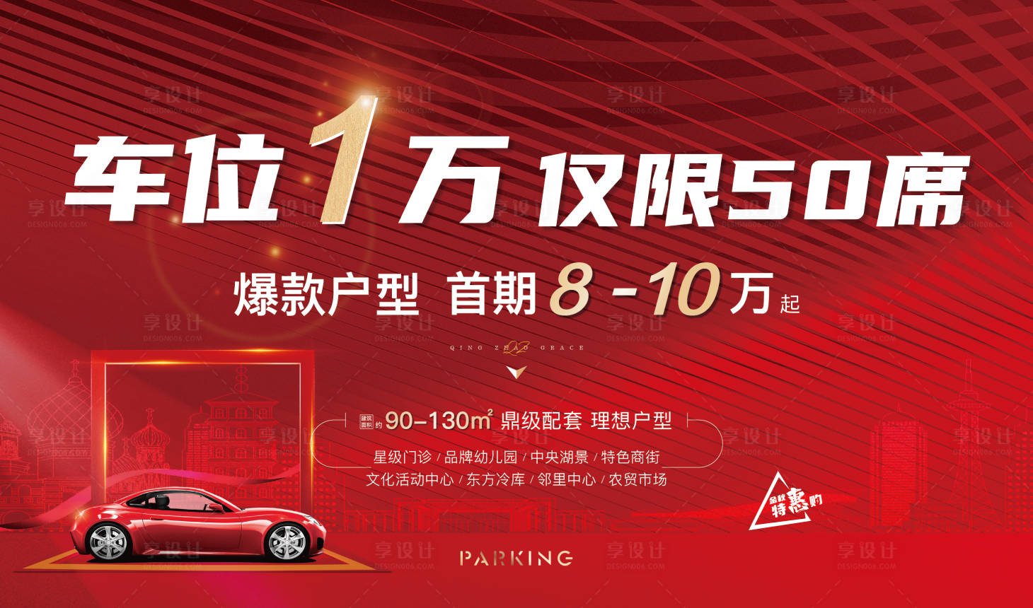 源文件下载【地产车位宣传海报】编号：67130006293704681