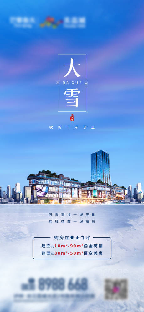 源文件下载【大雪节气移动端海报】编号：64820006487238433