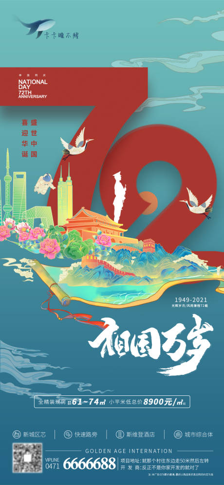 源文件下载【国庆72周年海报】编号：20210925163937814