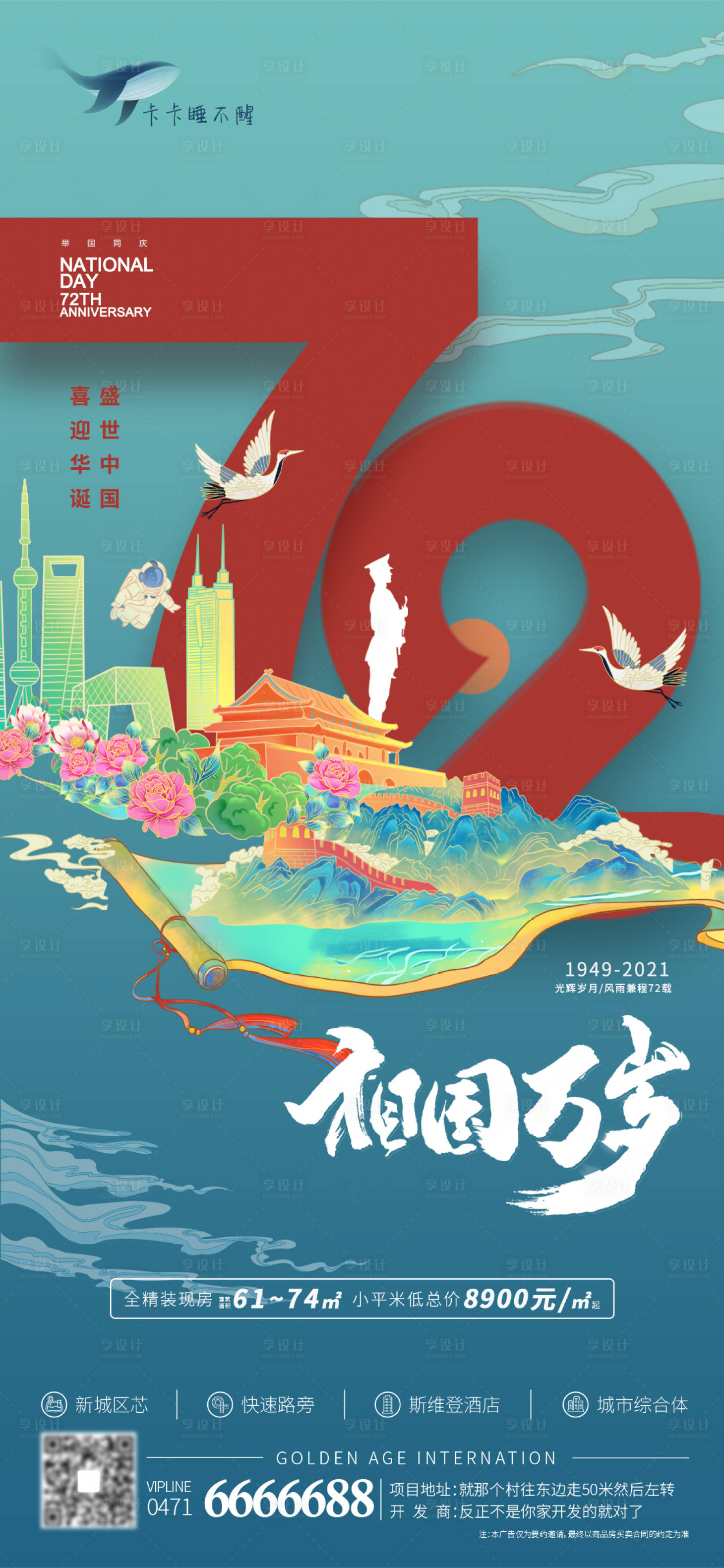 源文件下载【国庆72周年海报】编号：97670006611557759