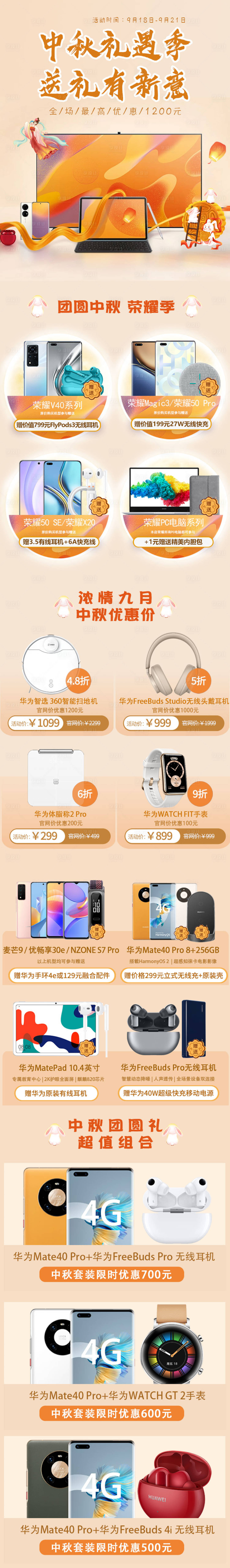 源文件下載【享設(shè)計】搜索編號：35290006515911558【中秋節(jié)日手機(jī)活動促銷電商詳情頁】