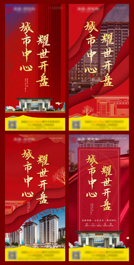 源文件下載【地產紅色開盤微信海報畫面】編號：54640006578073643
