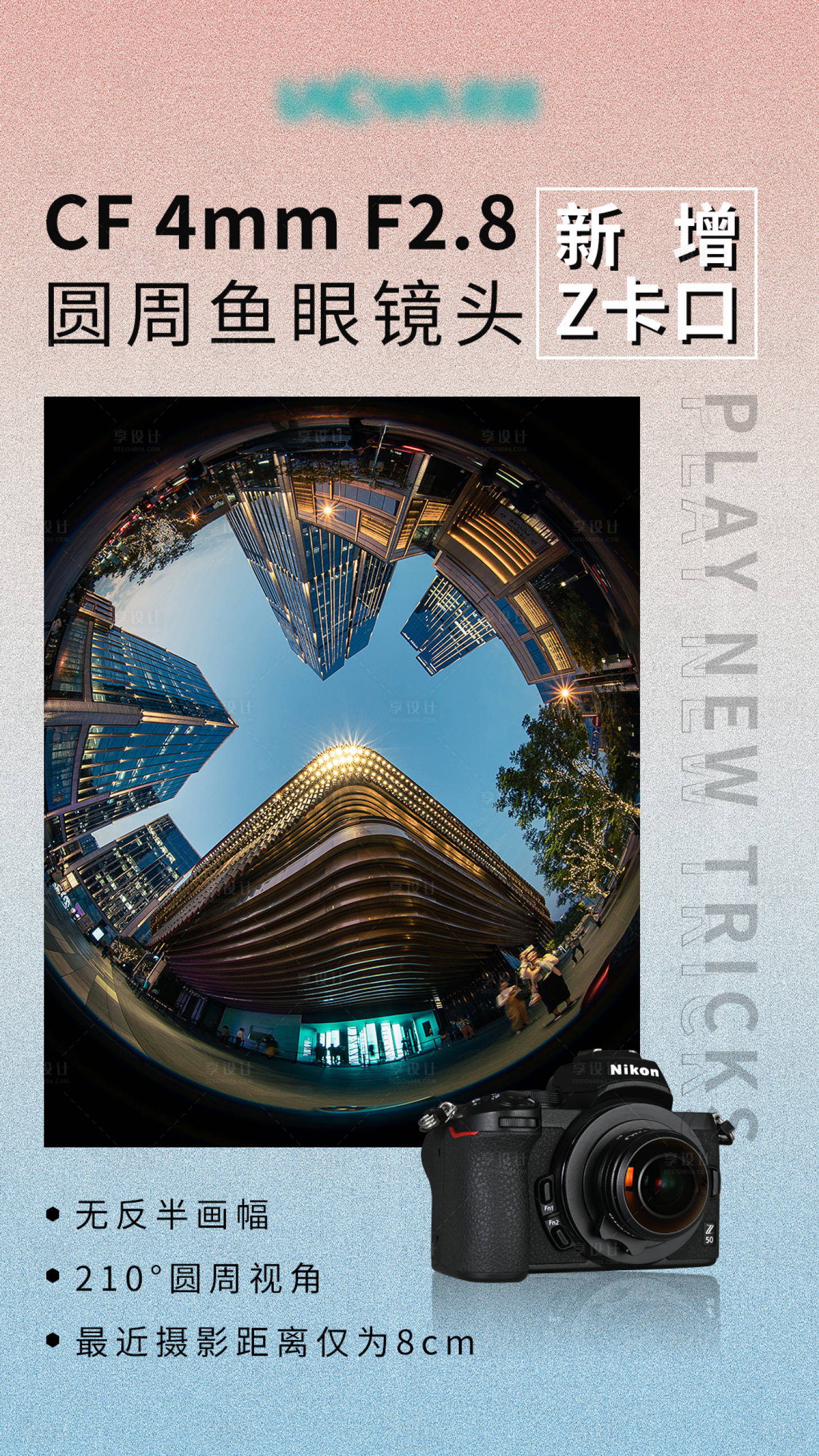 源文件下载【鱼眼镜头宣传海报】编号：72570006520232579