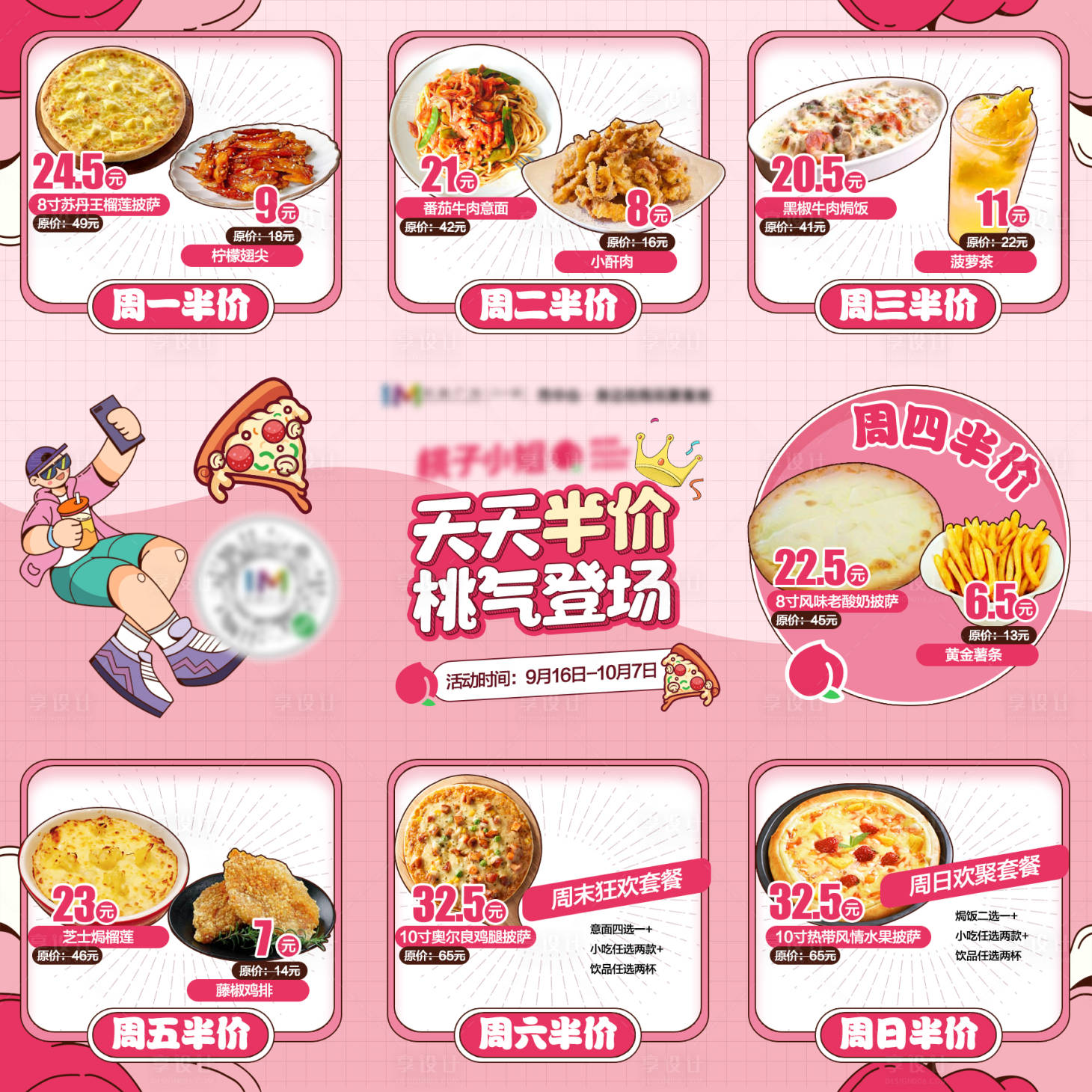 源文件下載【享設(shè)計(jì)】搜索編號(hào)：50170006470841384【粉色披薩九宮格】