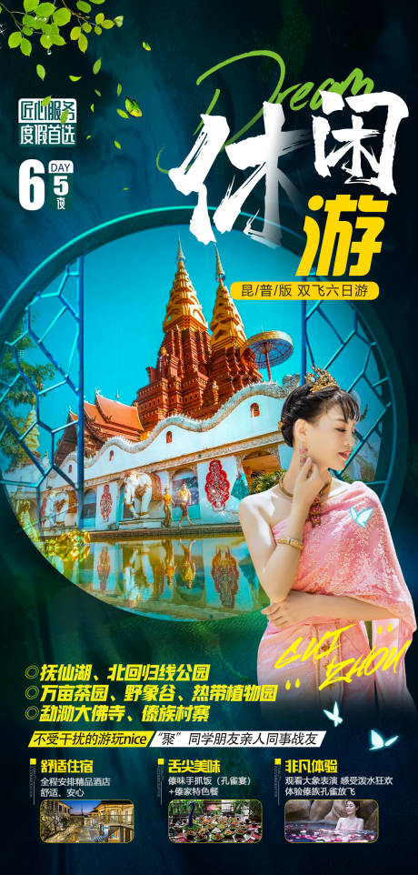 源文件下載【云南西雙版納旅游海報】編號：63800006561257985