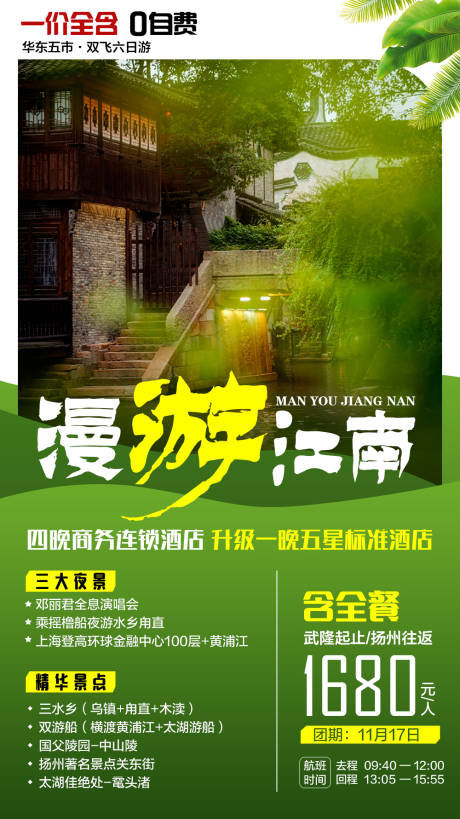 源文件下载【漫游江南海报】编号：38280006478338625