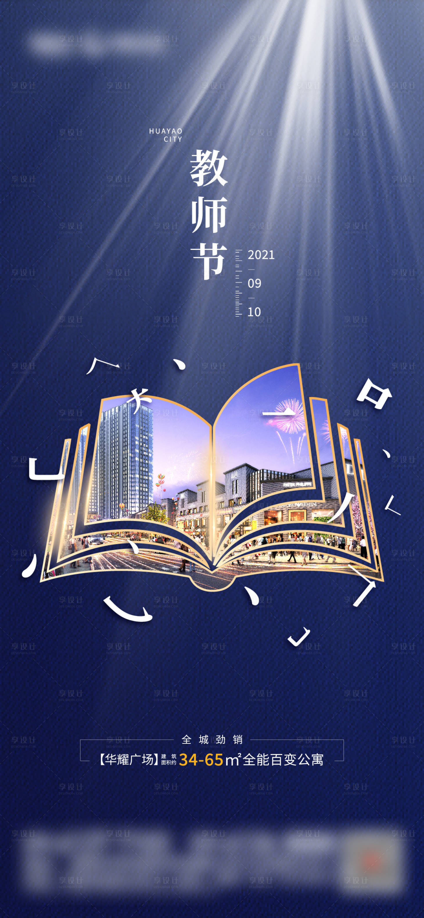 源文件下载【享设计】搜索编号：77740006313121622【地产教师节海报】