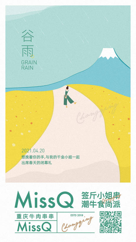 源文件下載【享設計】搜索編號：37340006526011007【谷雨節氣小清晰海報 】