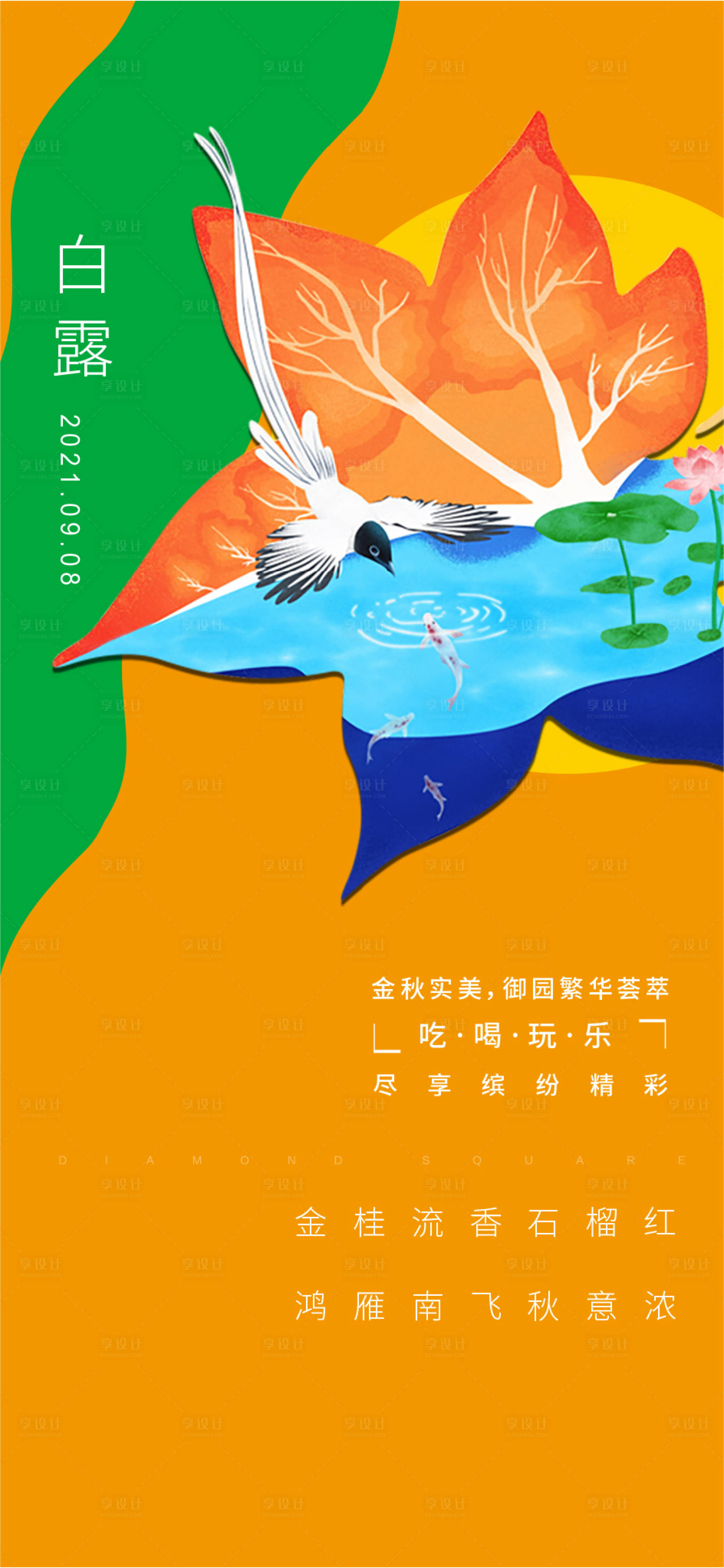 源文件下載【享設計】搜索編號：43570006577903592【白露節氣海報】