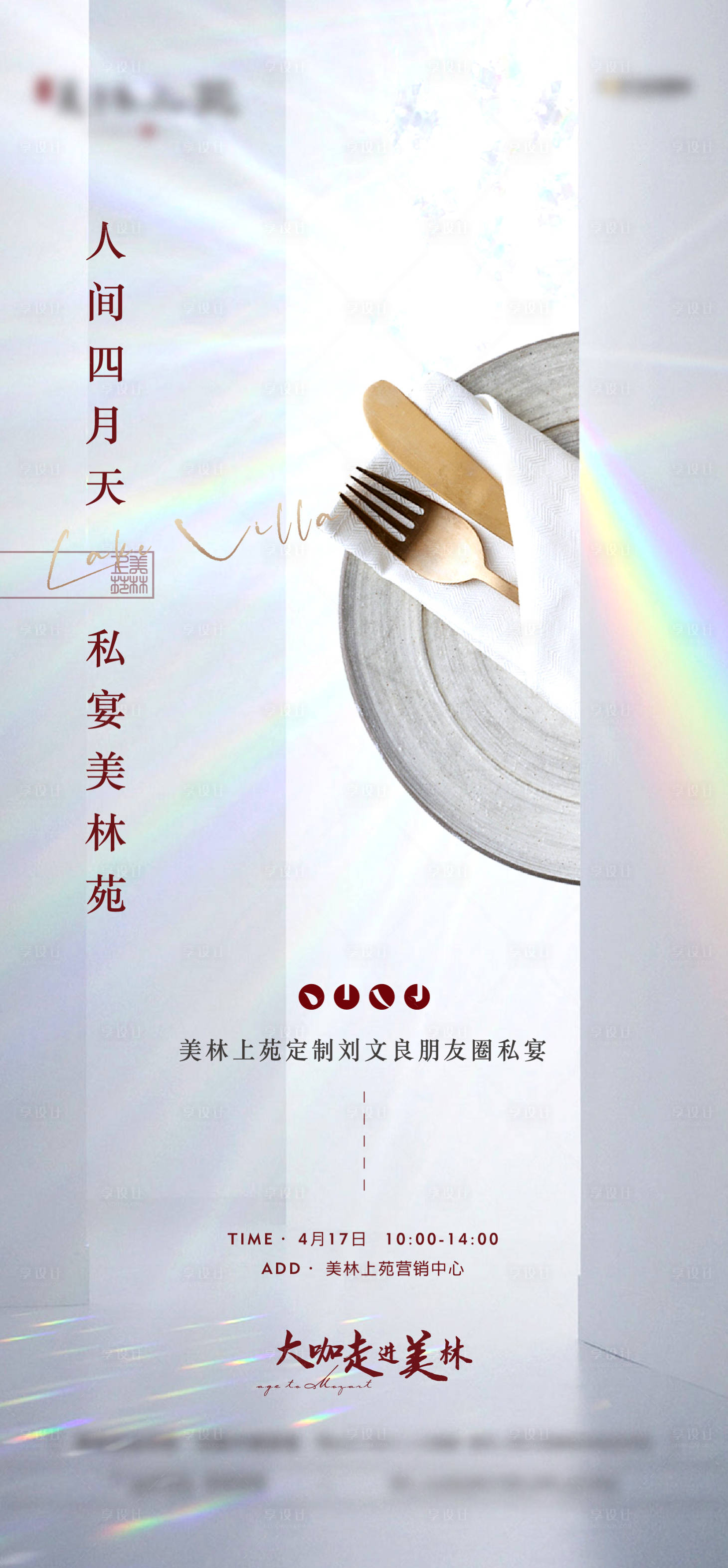 源文件下載【享設計】搜索編號：82510006474537907【地產私宴活動海報】