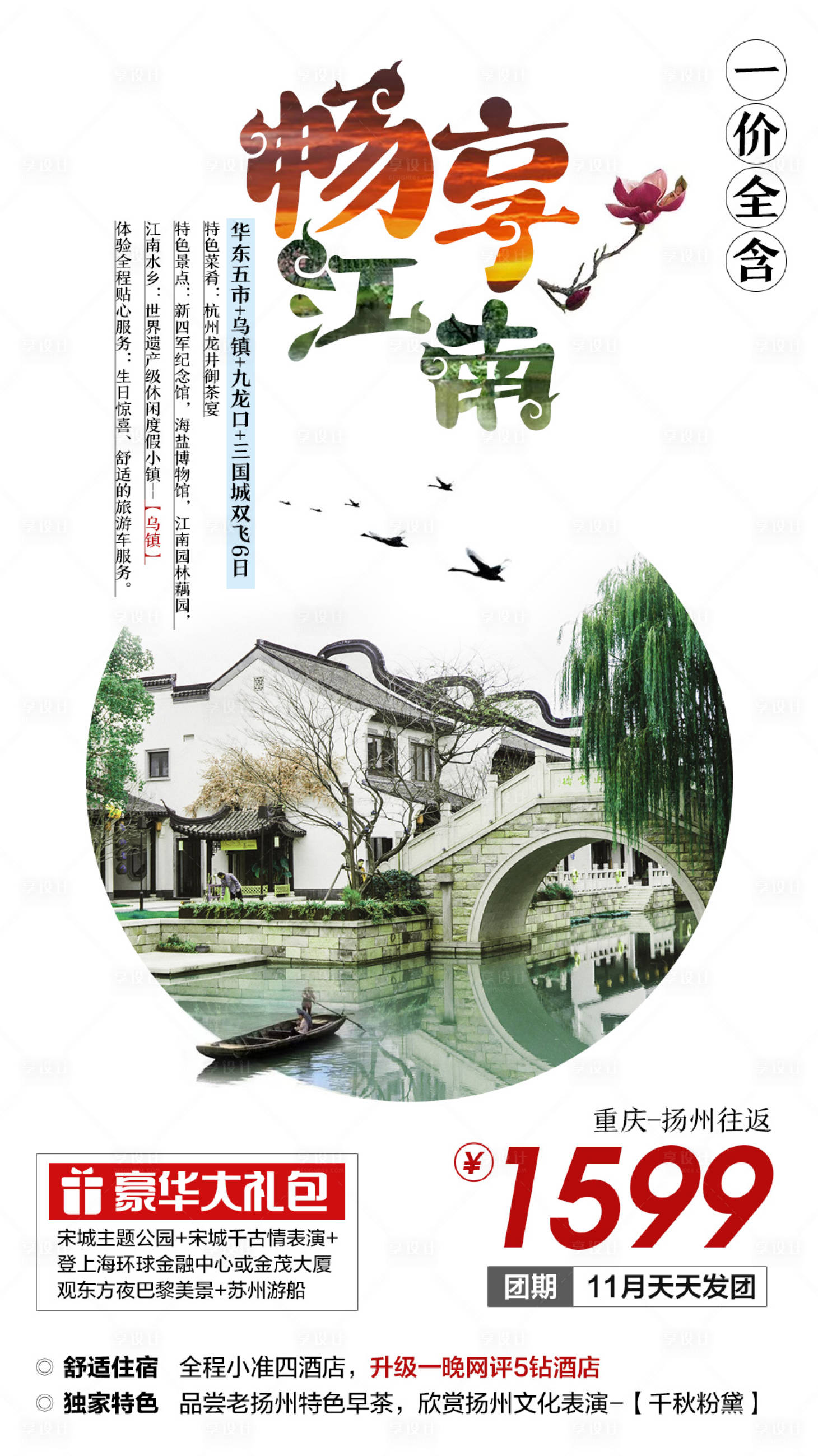 源文件下載【享設(shè)計(jì)】搜索編號(hào)：20070006442712207【暢享江南旅游海報(bào)】