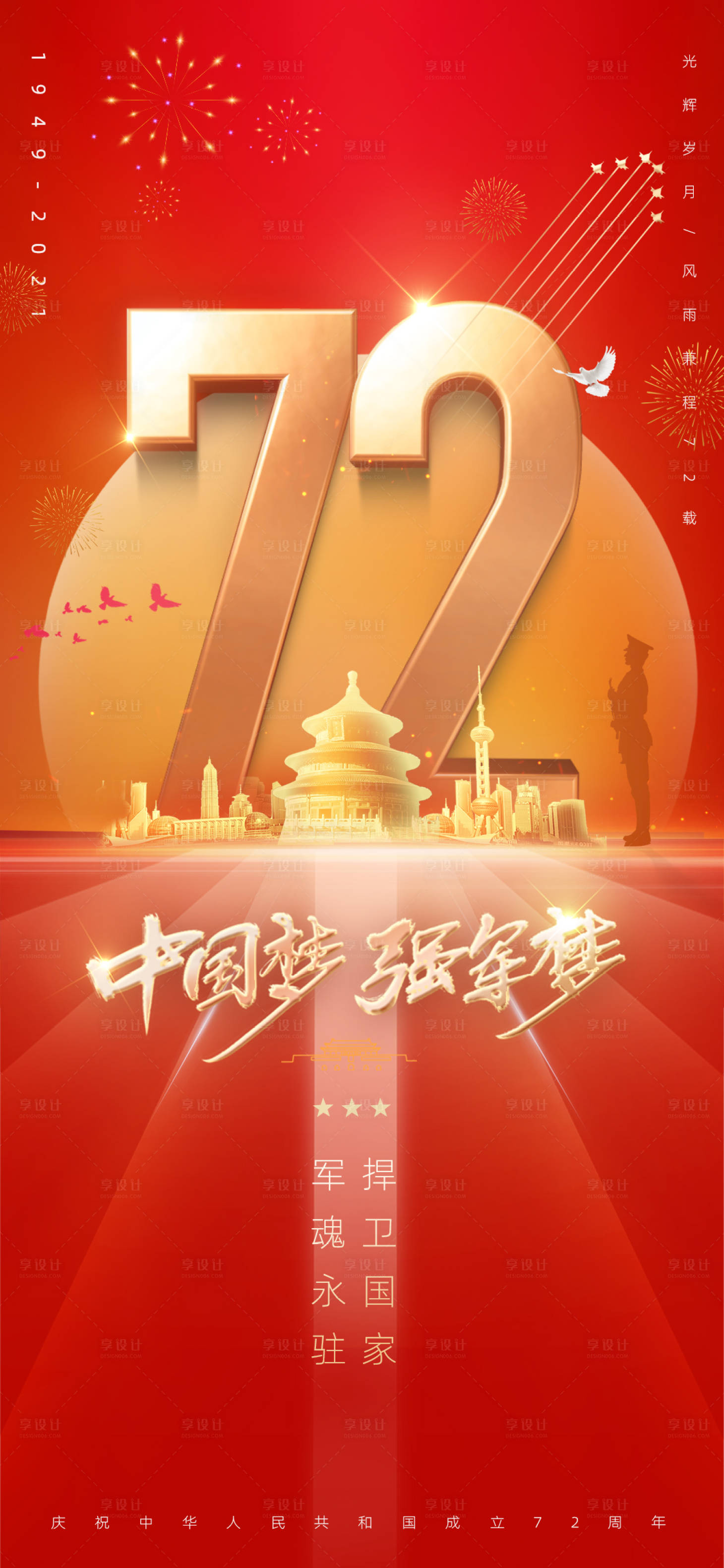 源文件下載【享設計】搜索編號：49020006501434110【國慶節海報】