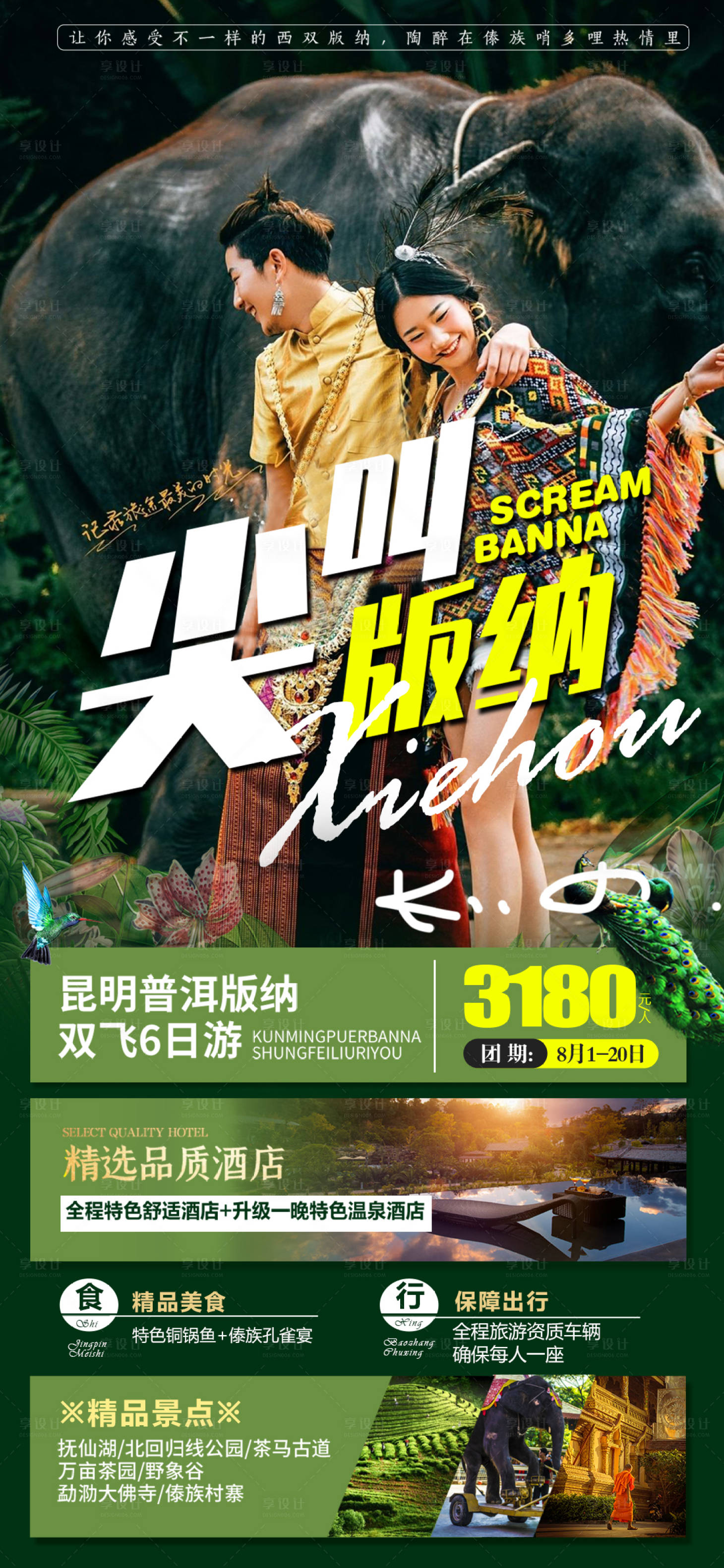 源文件下载【享设计】搜索编号：24810006560384345【云南西双版纳旅游创意海报】