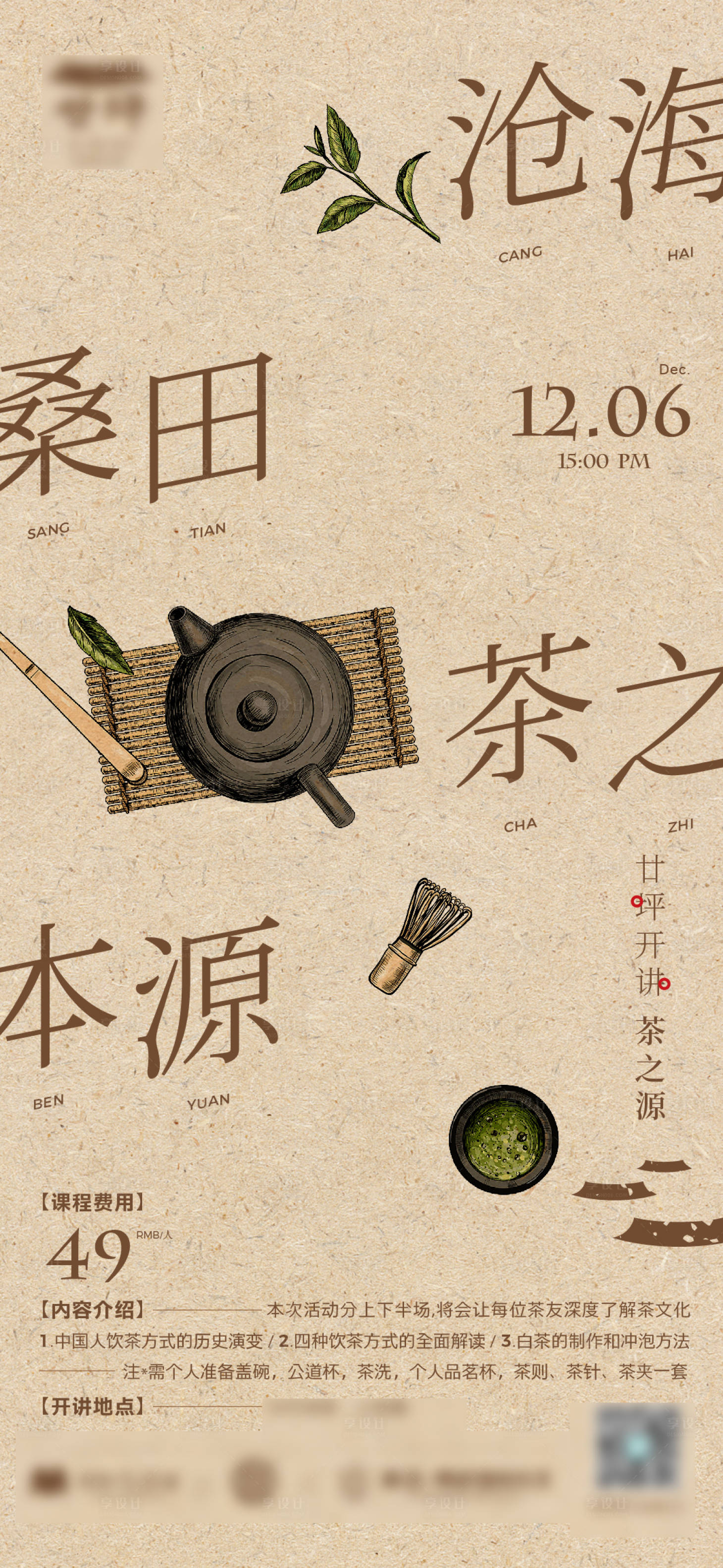 源文件下载【享设计】搜索编号：60530006314508059【茶道品茶课程海报】