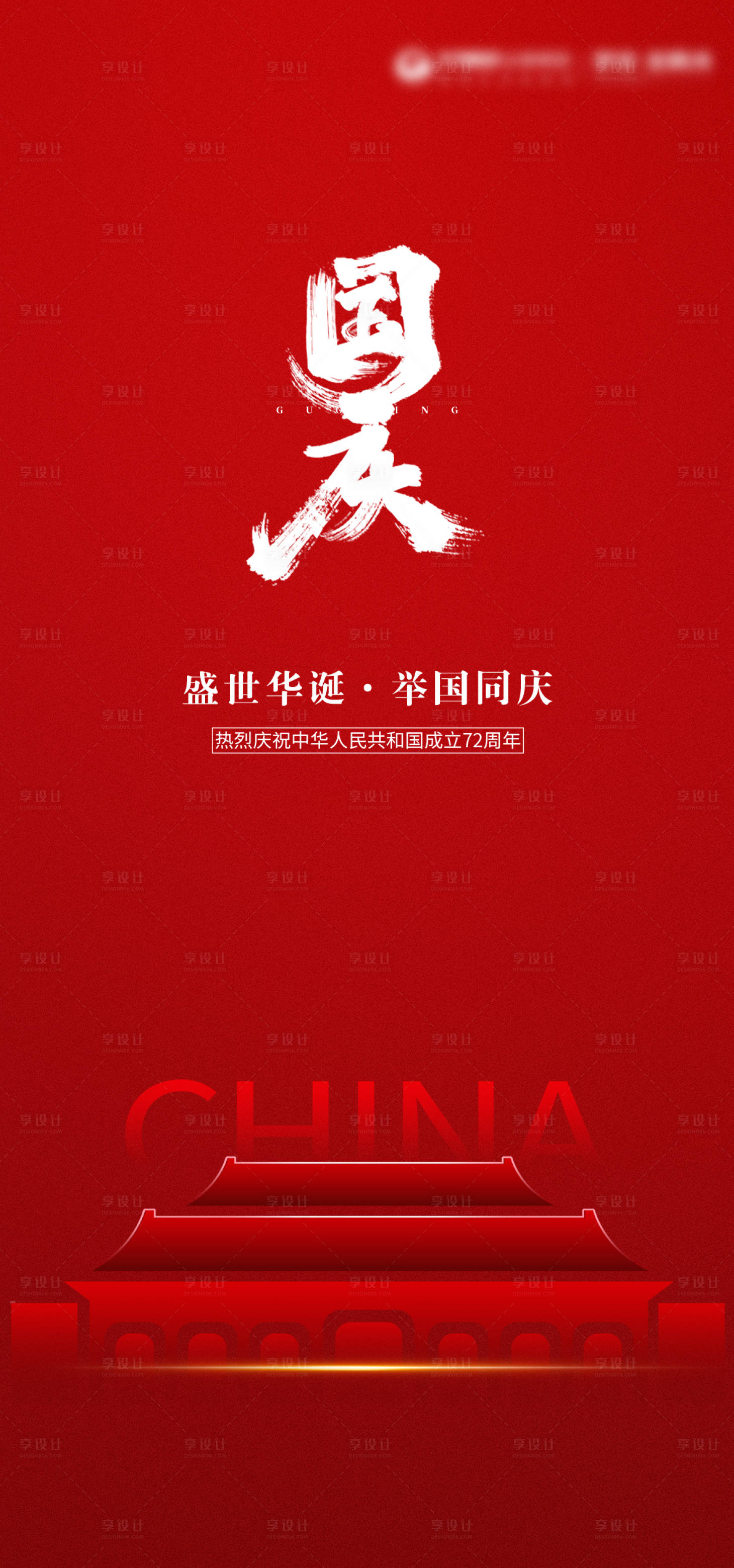 源文件下载【享设计】搜索编号：14730006631722692【国庆节海报】