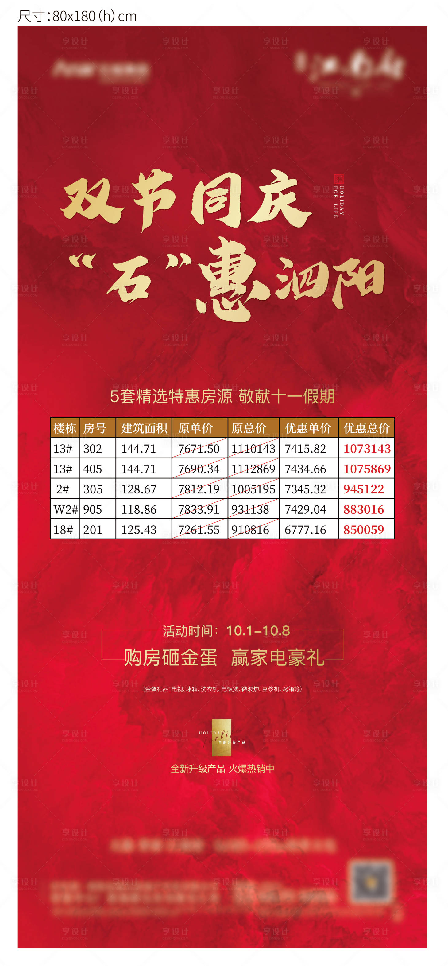 源文件下载【享设计】搜索编号：96950006338046633【红色特价房展架】