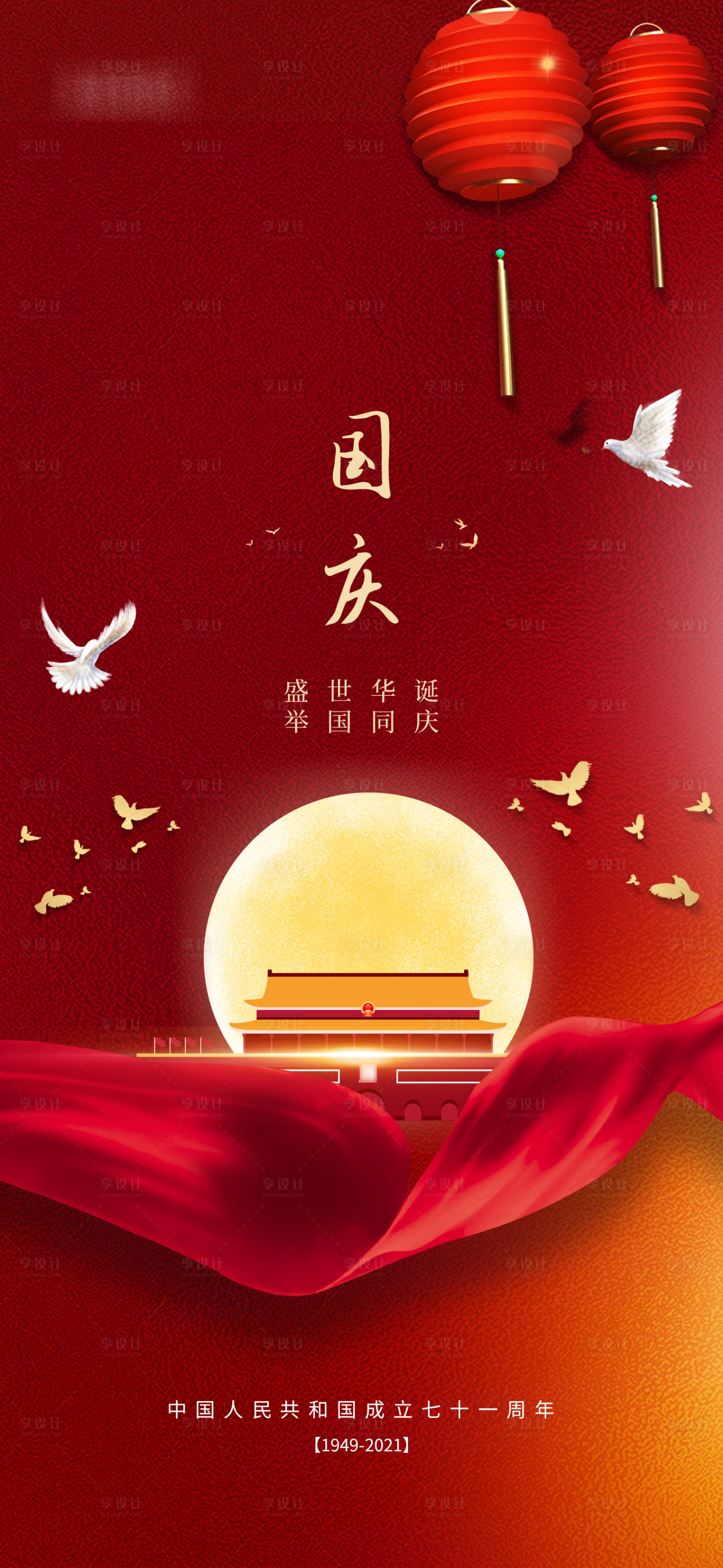 源文件下載【享設計】搜索編號：19700006592492929【國慶創意微信朋友圈海報】