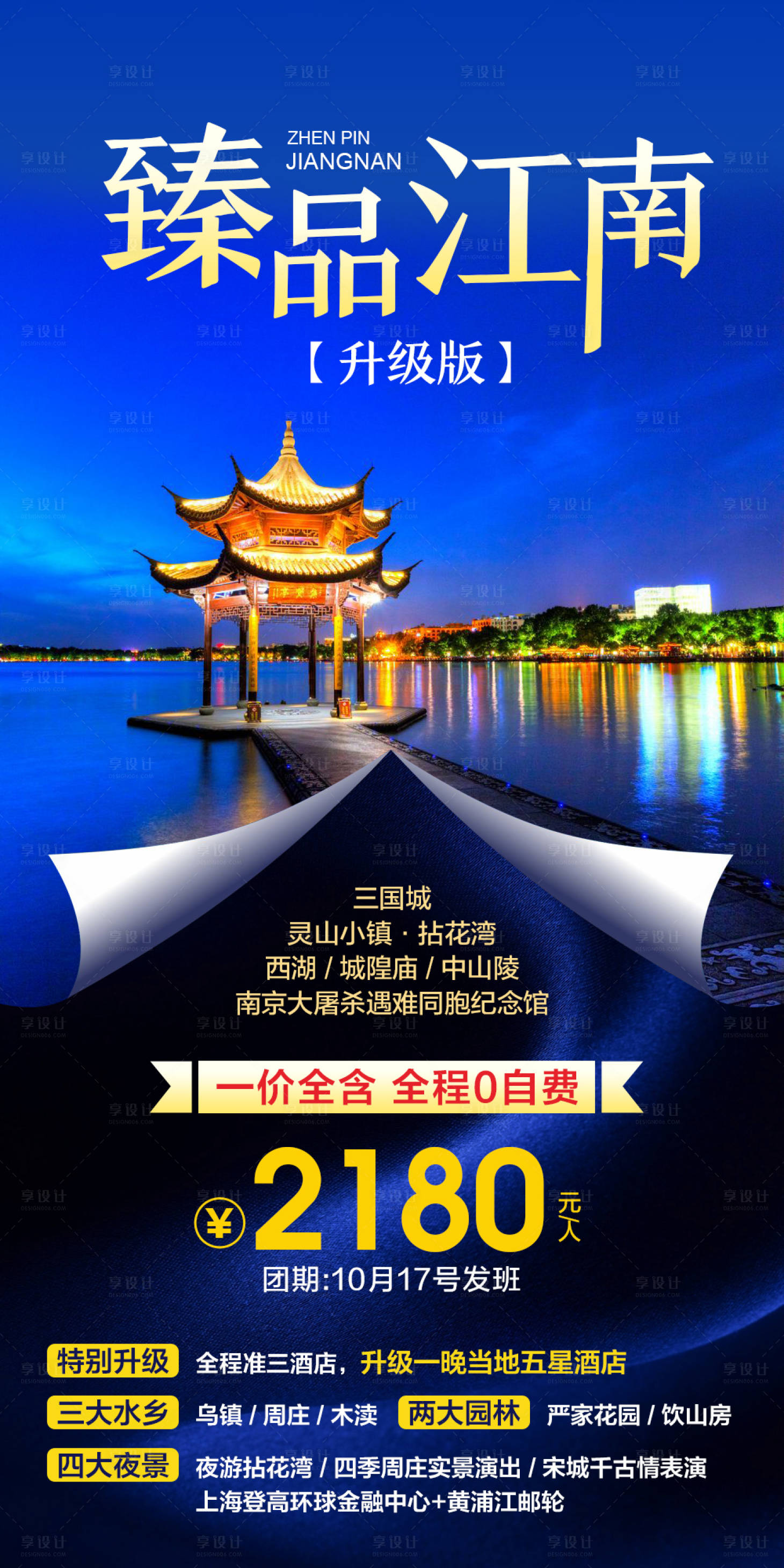 源文件下载【臻品江南旅游海报】编号：39280006636564460