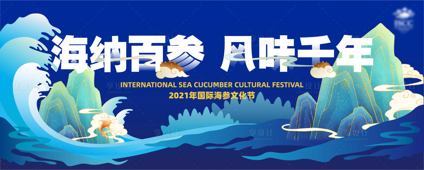 源文件下載【享設計】搜索編號：79340006503669511【海參節主視覺背景板】