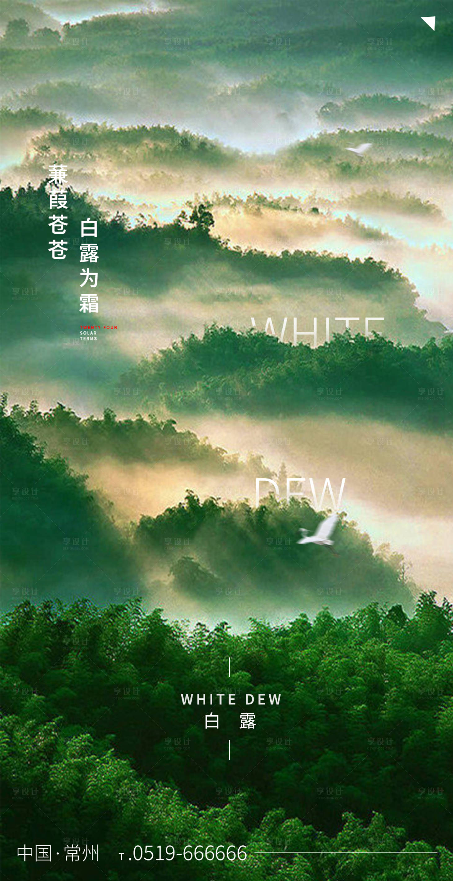 源文件下載【享設計】搜索編號：93560006352349289【白露節氣海報】