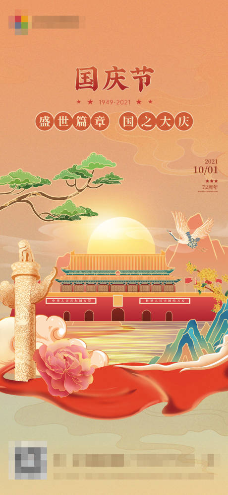 源文件下载【地产国庆节国庆中式插画海报】编号：32500006578555385