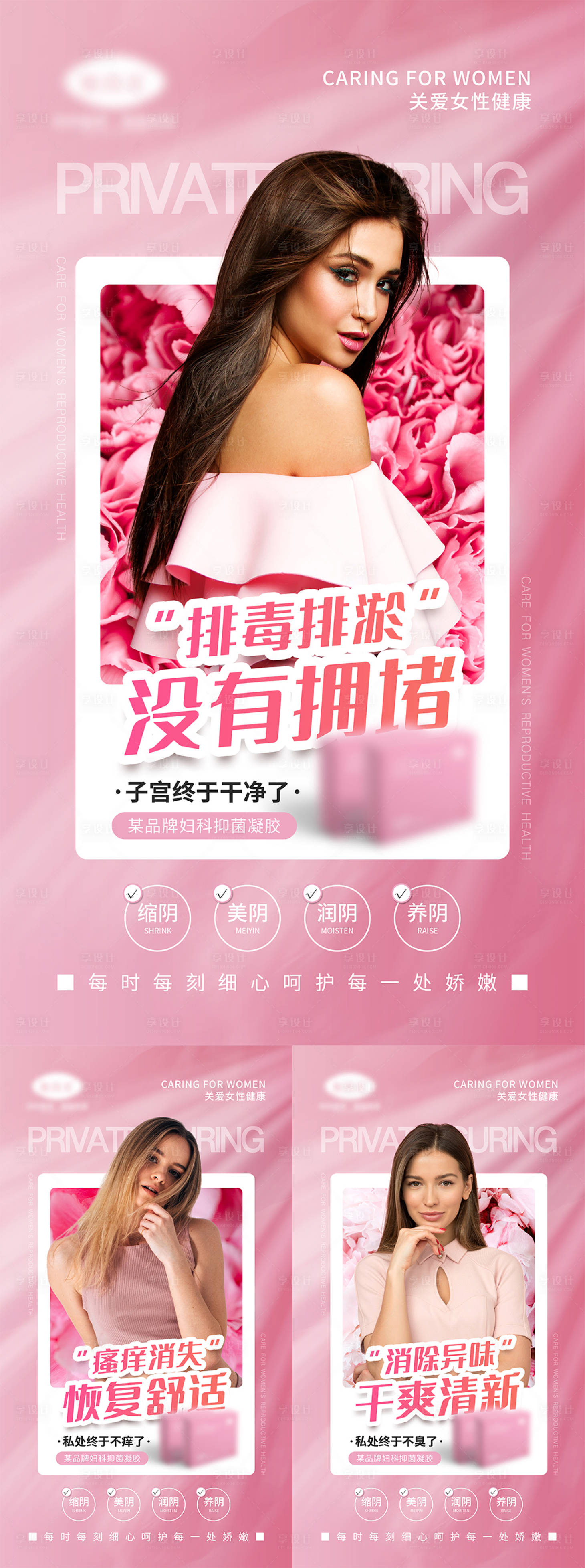 源文件下载【女性私密产品宣传海报】编号：14090006369873819