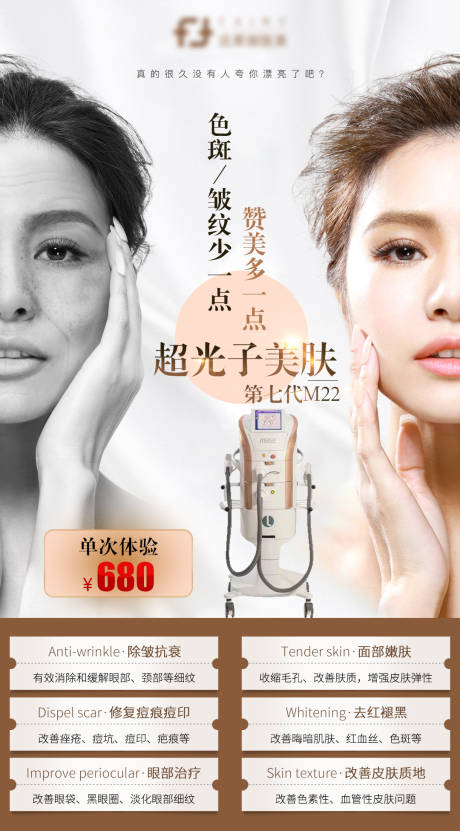 源文件下载【医美整形光子嫩肤海报】编号：99880006348023789