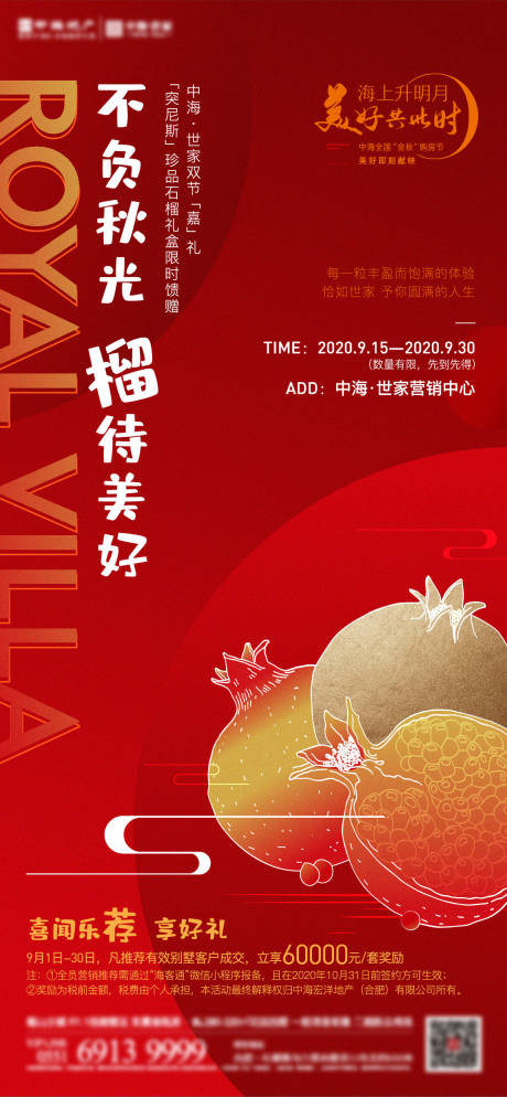 源文件下载【地产石榴活动海报】编号：25860006355658095