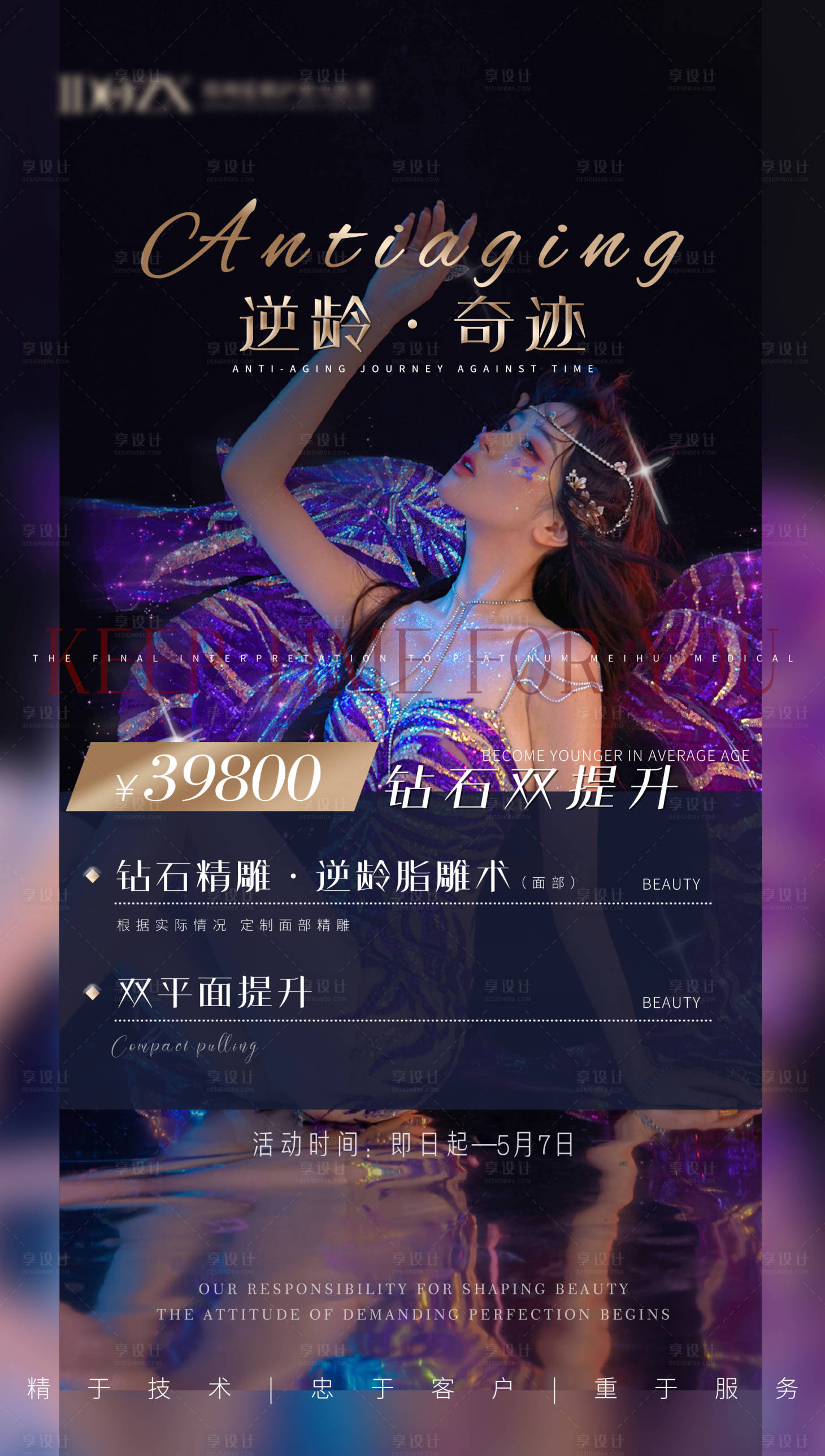 源文件下載【享設計】搜索編號：97530006625553925【醫美項目海報】