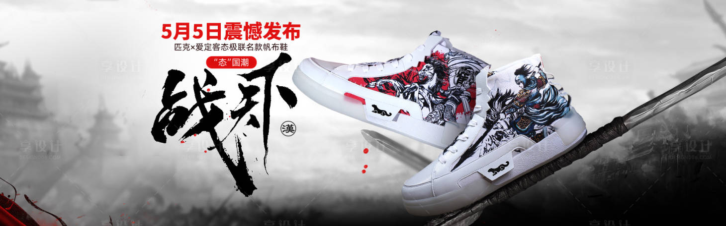 源文件下载【享设计】搜索编号：83820006614029350【复古插画板鞋战争海报设计】