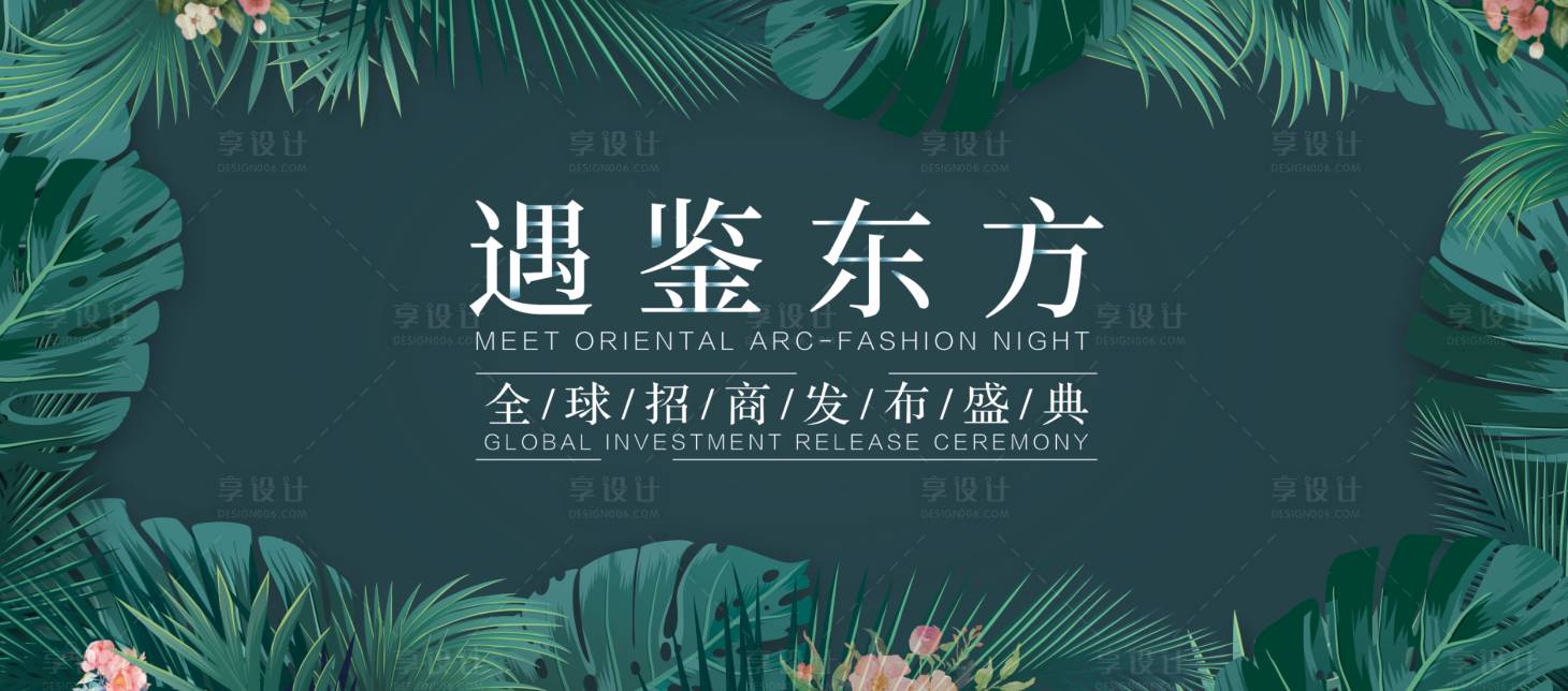 源文件下载【享设计】搜索编号：59460006315329903【企业发布会招商盛典活动展板】