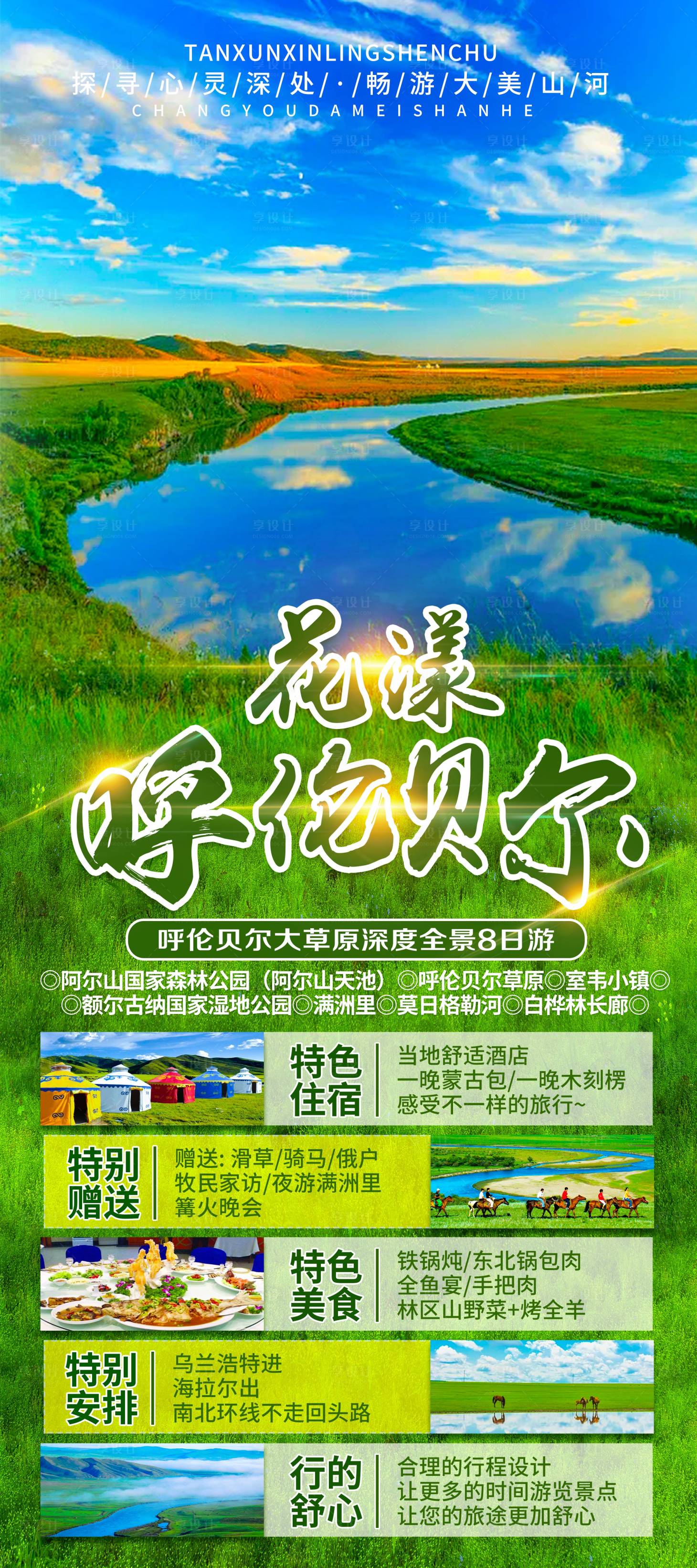 源文件下載【享設計】搜索編號：10310006620676257【花漾呼倫貝爾旅游海報 】