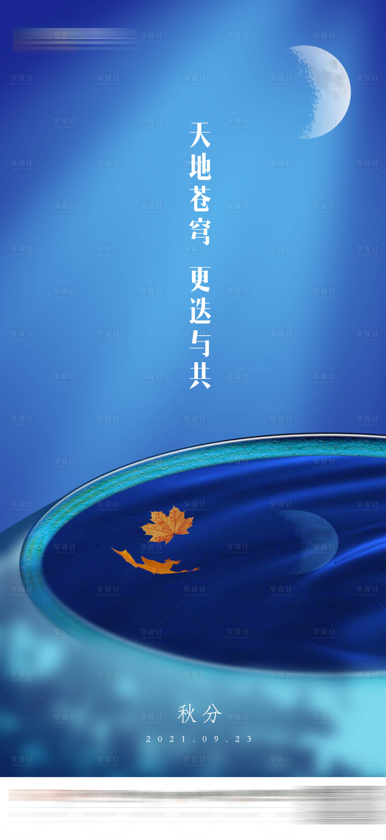 源文件下载【享设计】搜索编号：54050006543965702【地产秋分海报】