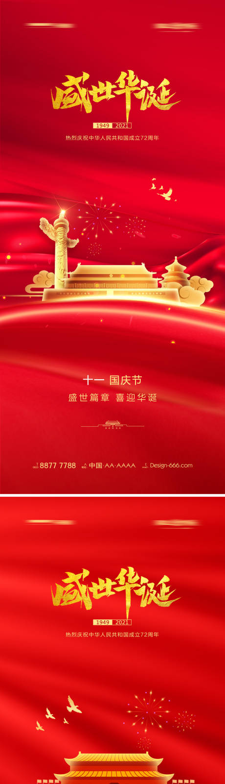 源文件下载【十一国庆节系列海报】编号：18210006461969695